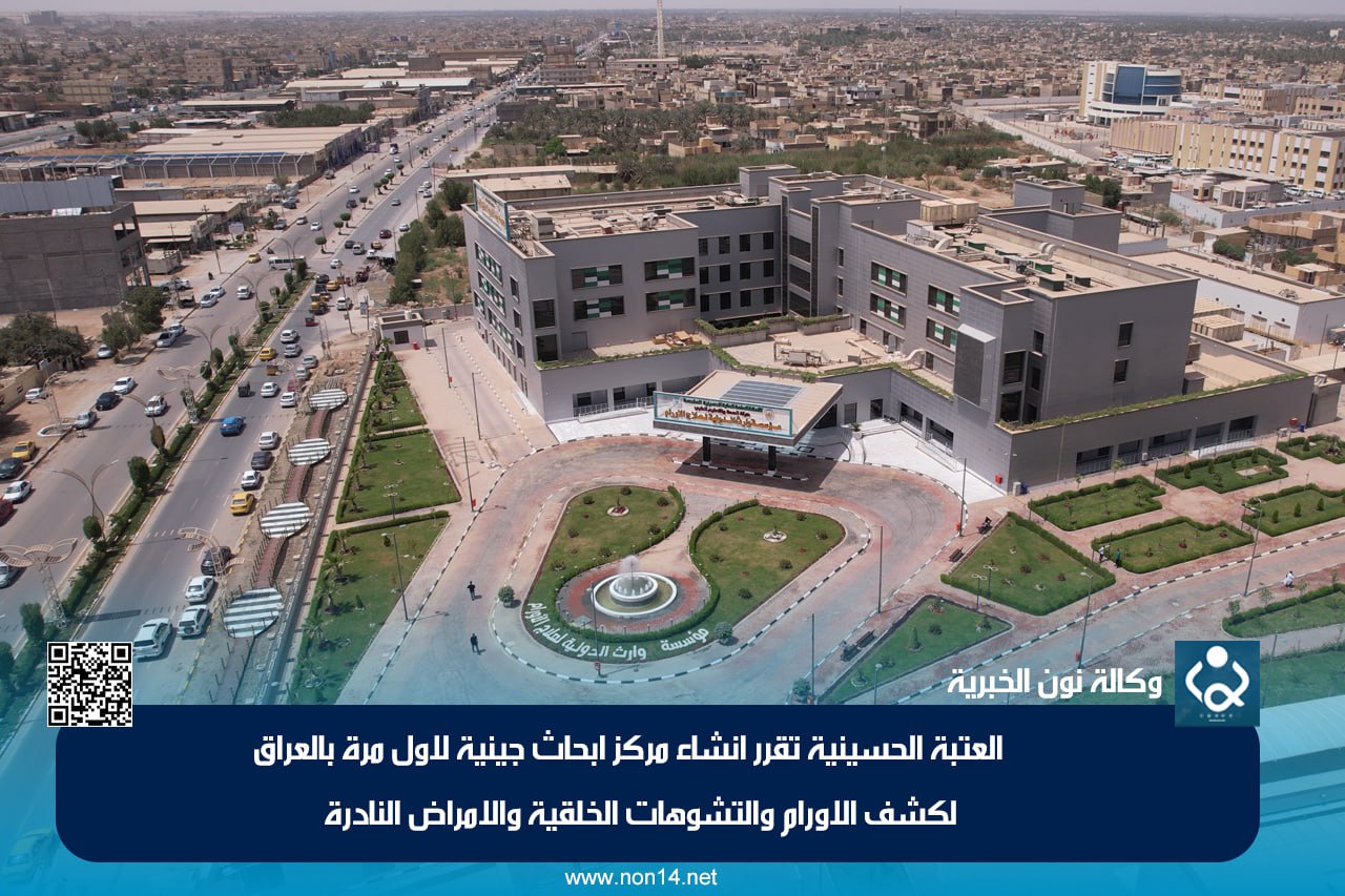 لكشف الاورام والتشوهات الخلقية والامراض النادرة العتبة الحسينية تقرر انشاء مركز ابحاث جينية لاول مرة بالعراق