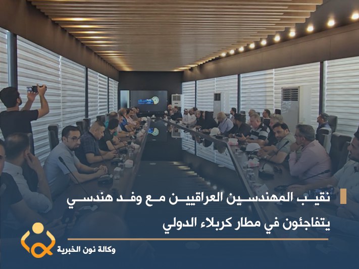 نقيب المهندسين العراقيين مع وفد هندسي يتفاجئون في مطار كربلاء الدولي (فيديو)