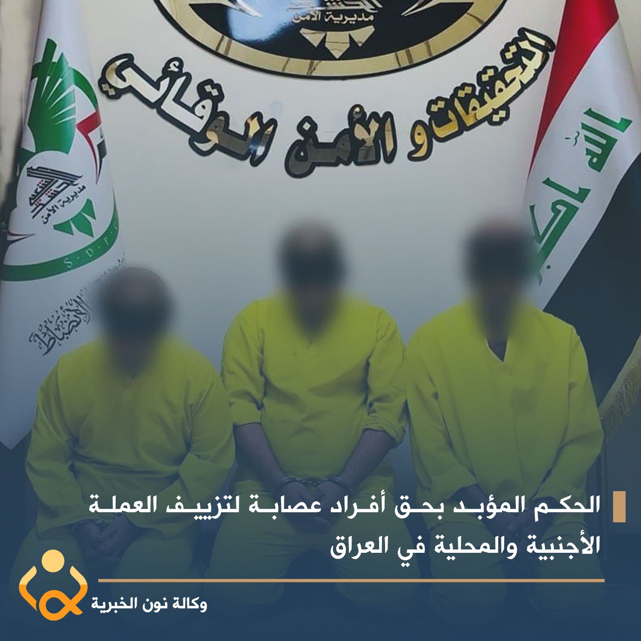 الحكم المؤبد بحق أفراد عصابة لتزييف العملة الأجنبية والمحلية في العراق