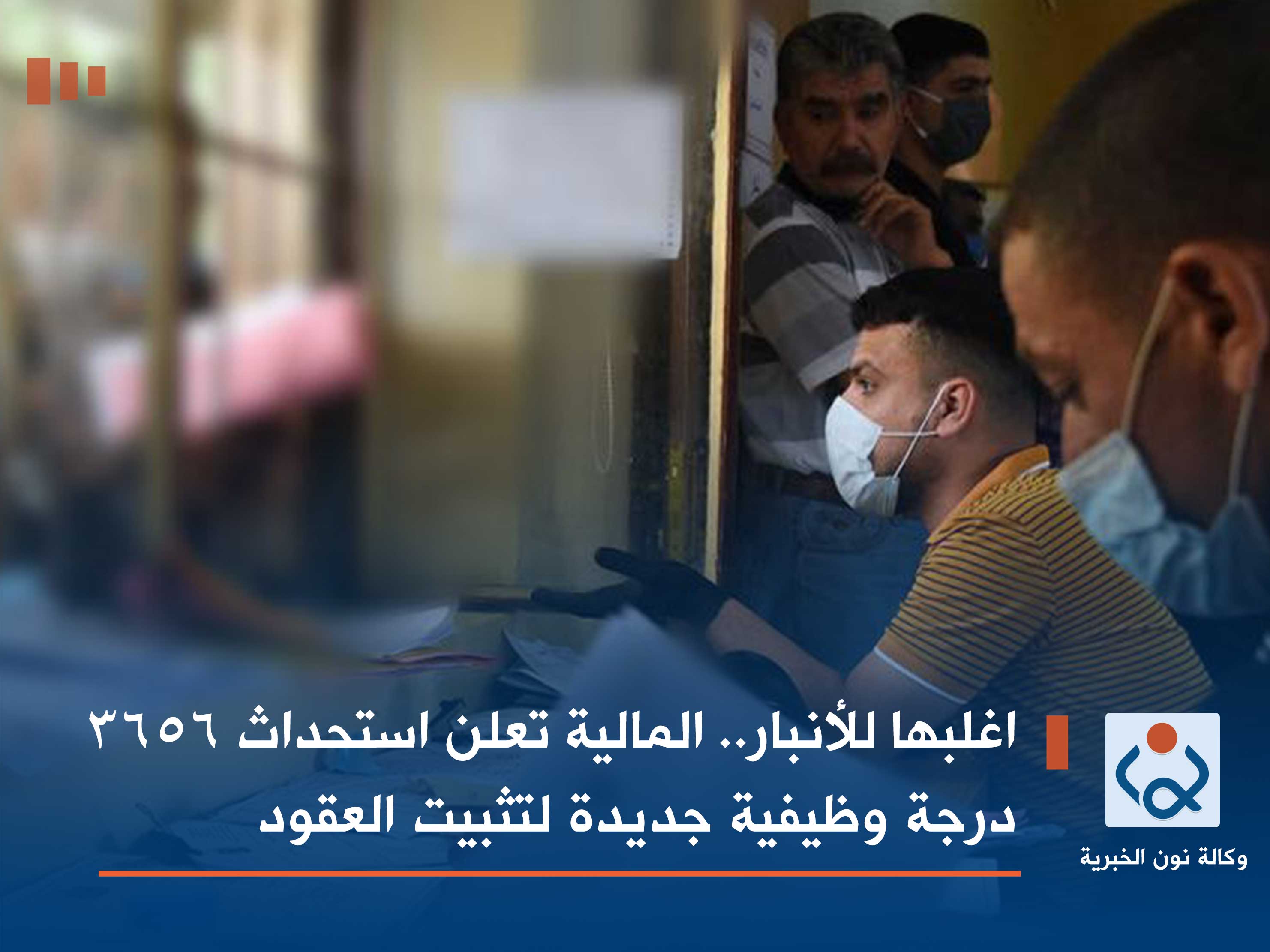 اغلبها للأنبار.. المالية تعلن استحداث 3656 درجة وظيفية جديدة لتثبيت العقود