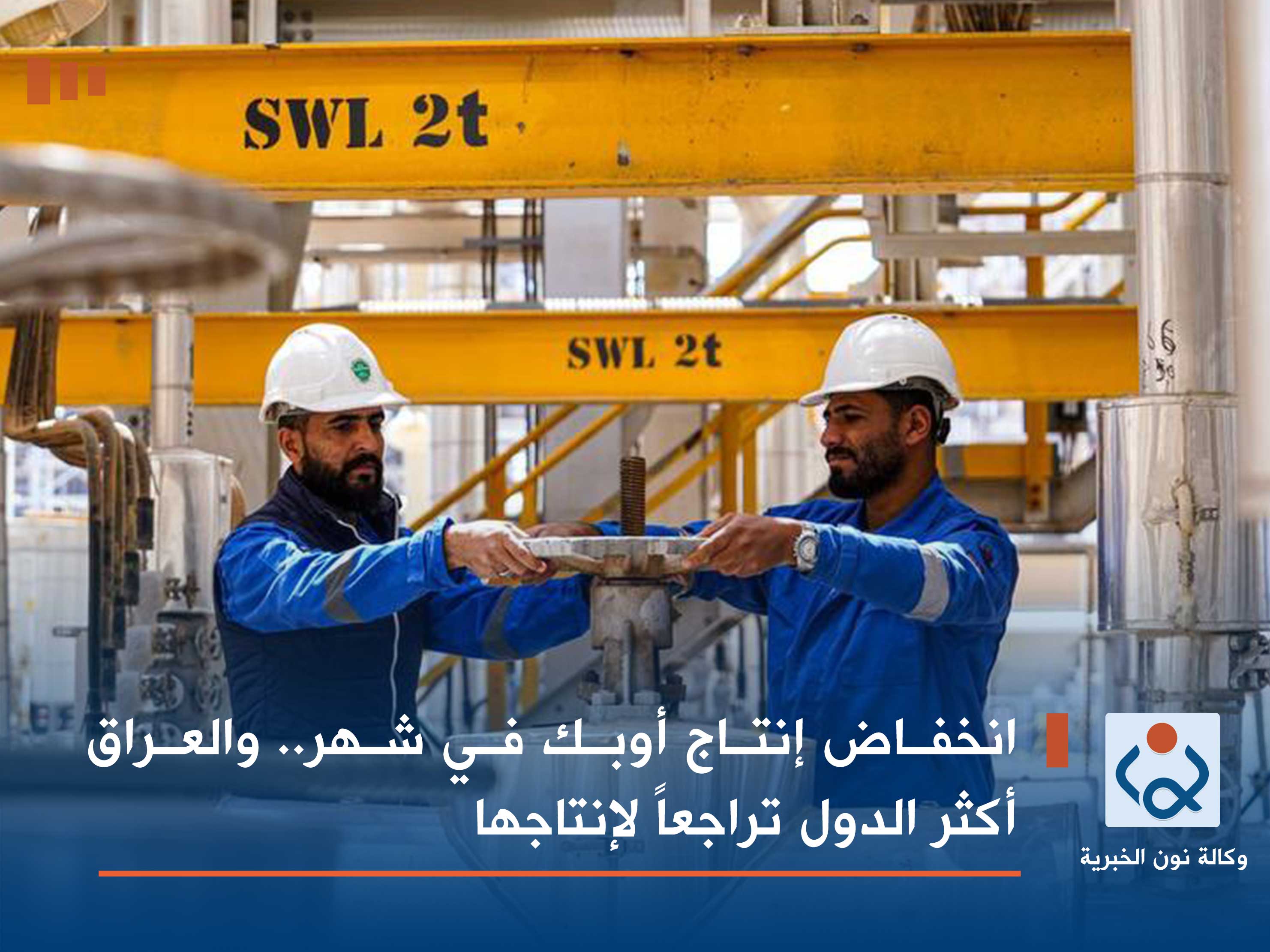 انخفاض إنتاج أوبك في شهر.. والعراق أكثر الدول تراجعاً لإنتاجها