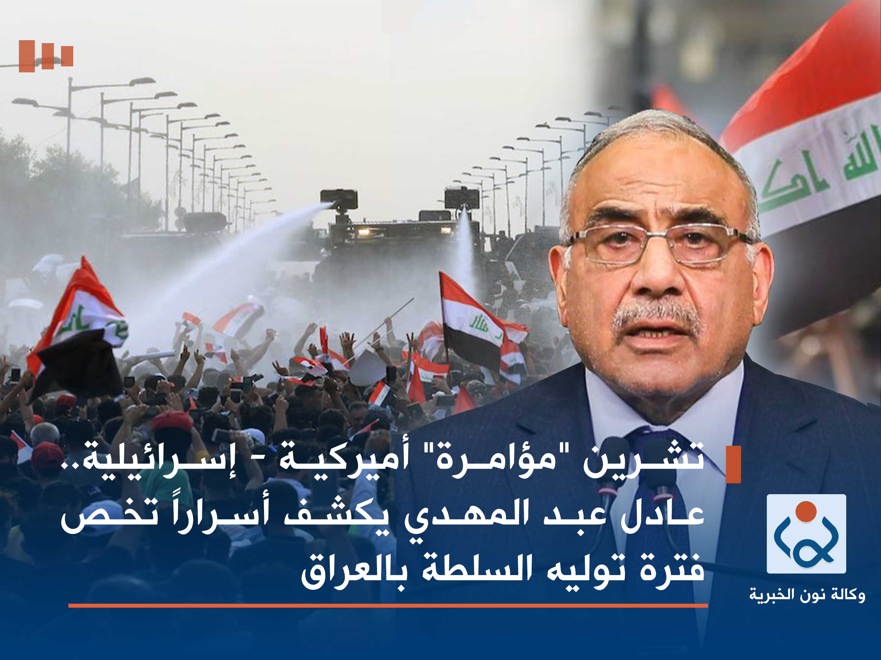 تشرين "مؤامرة" أميركية - إسرائيلية.. عادل عبد المهدي يكشف أسراراً تخص فترة توليه السلطة بالعراق