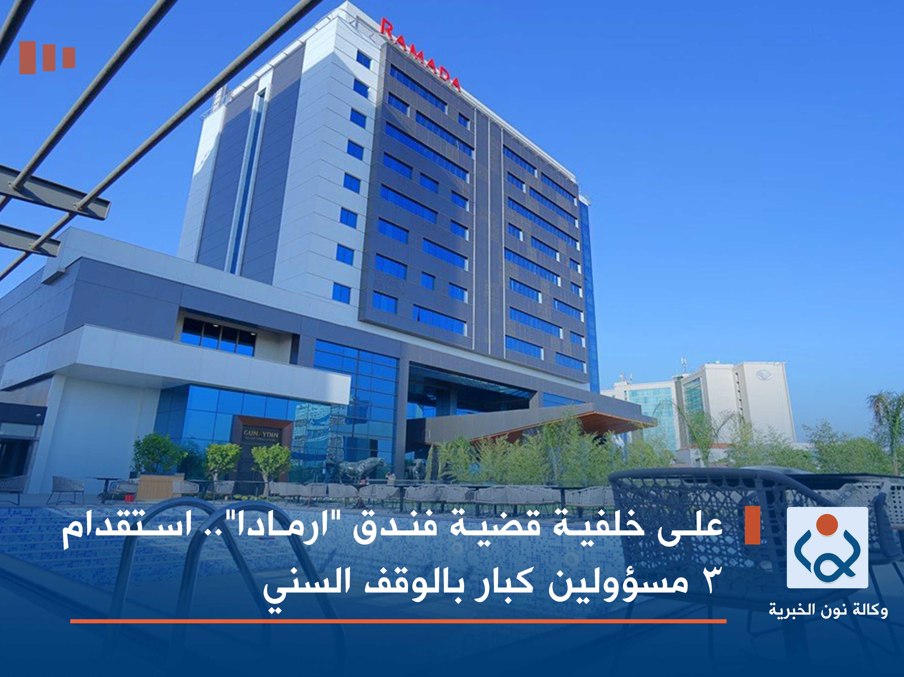 على خلفية قضية فندق "ارمادا".. استقدام 3 مسؤولين كبار بالوقف السني