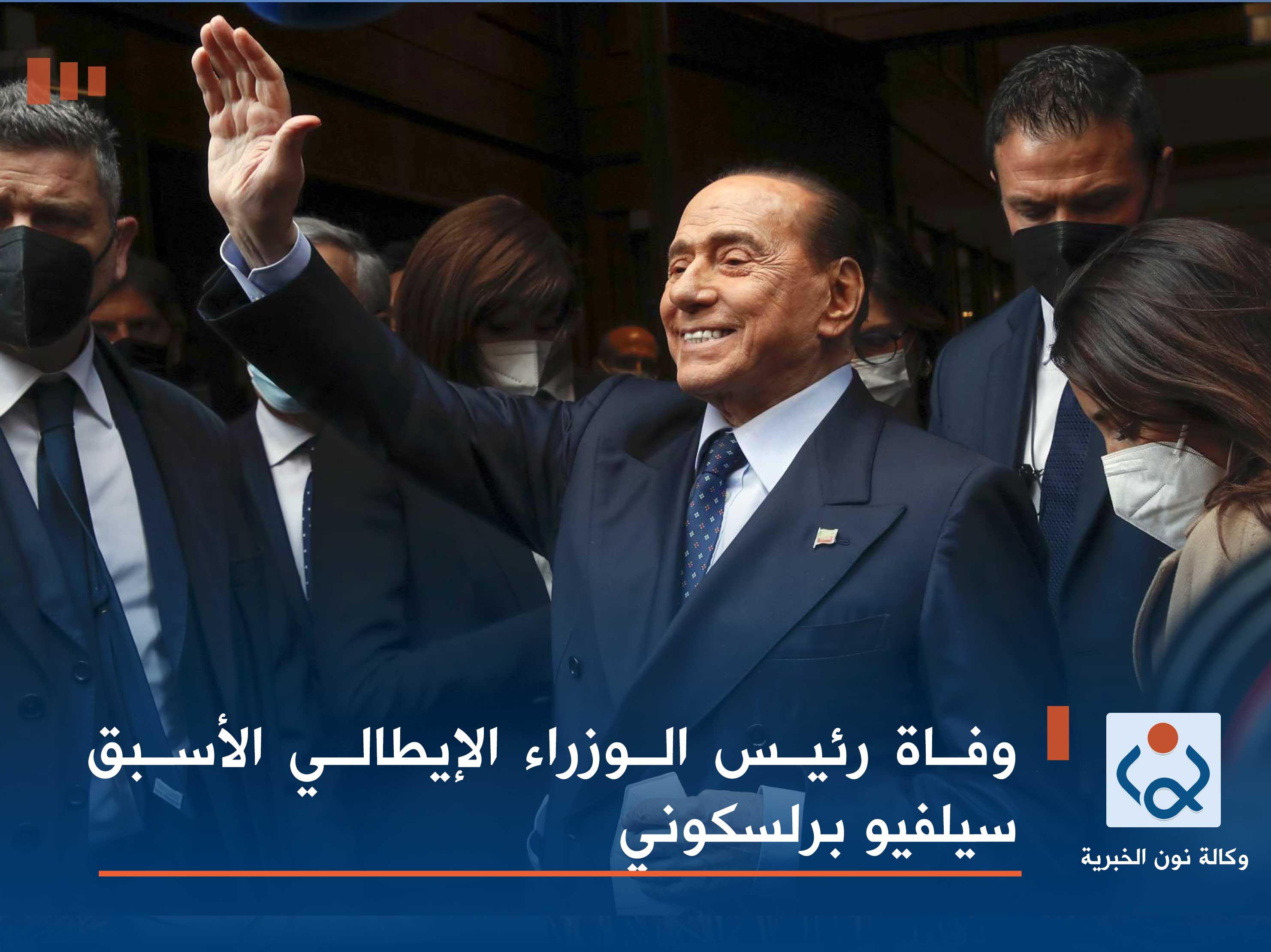 وفاة رئيس الوزراء الإيطالي الأسبق سيلفيو برلسكوني