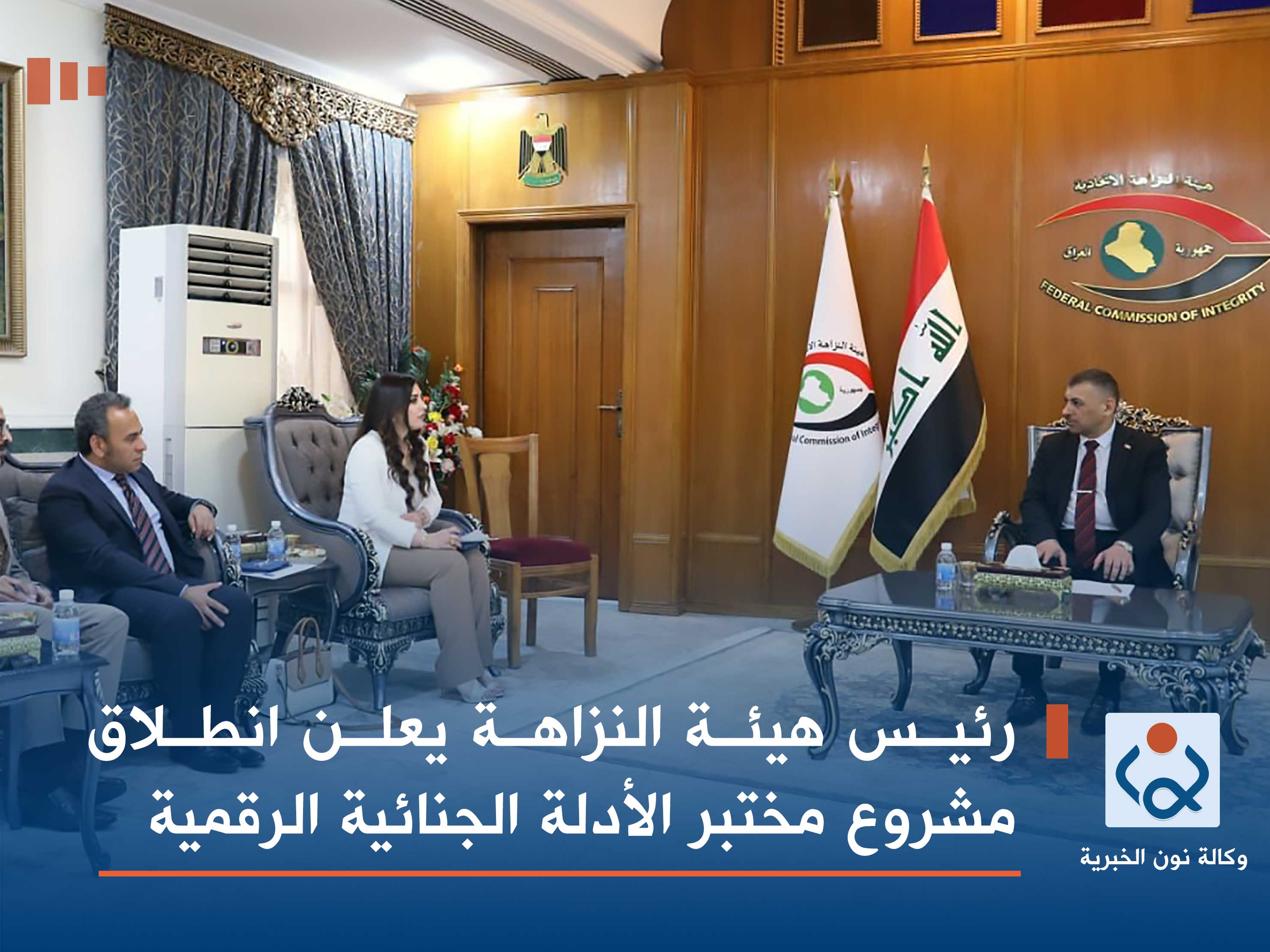 رئيس هيئة النزاهة يعلن انطلاق مشروع مختبر الأدلة الجنائية الرقمية