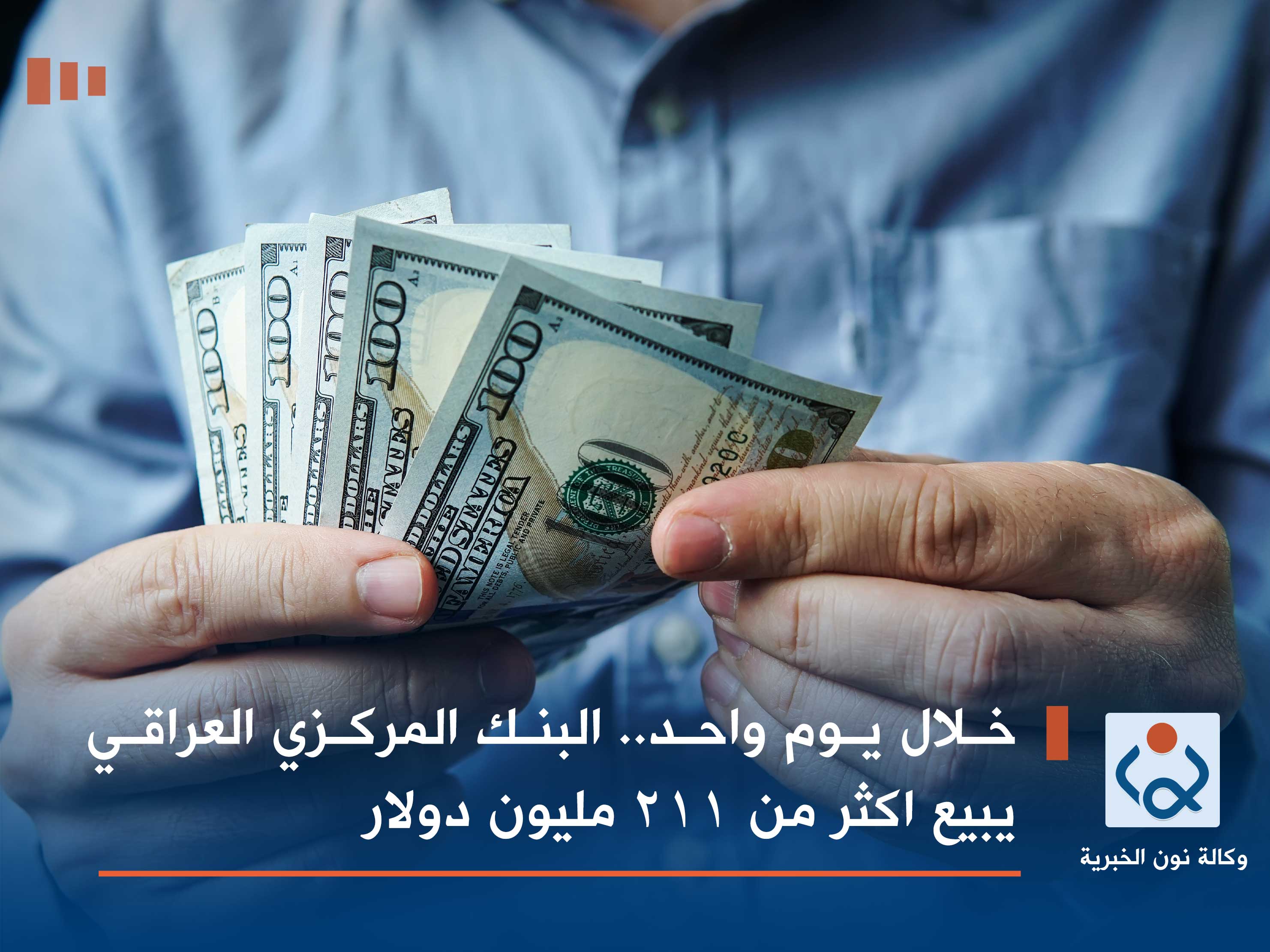 خلال يوم واحد.. البنك المركزي العراقي يبيع اكثر من 211 مليون دولار