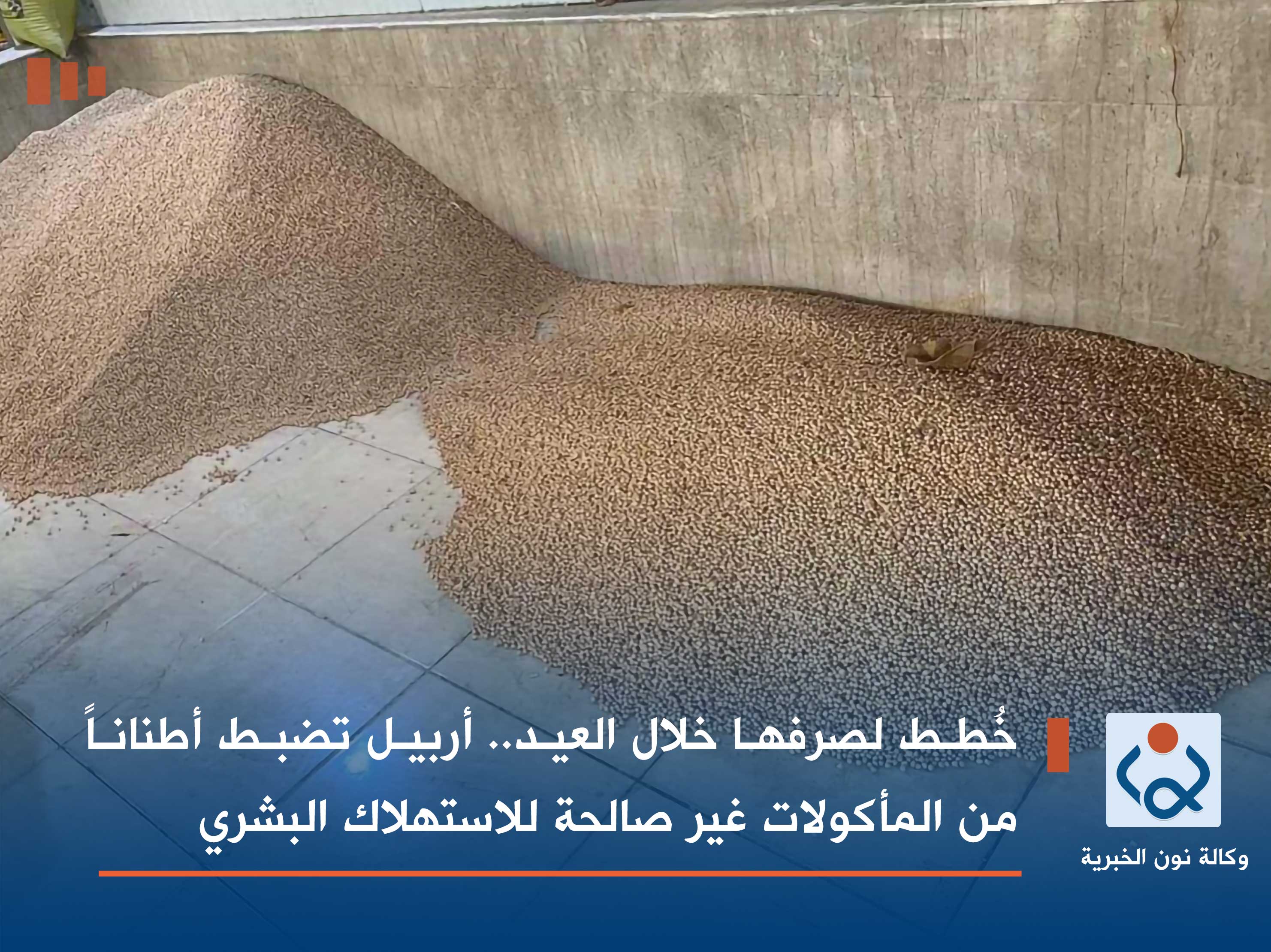 خُطط لصرفها خلال العيد.. أربيل تضبط أطناناً من المأكولات غير صالحة للاستهلاك البشري