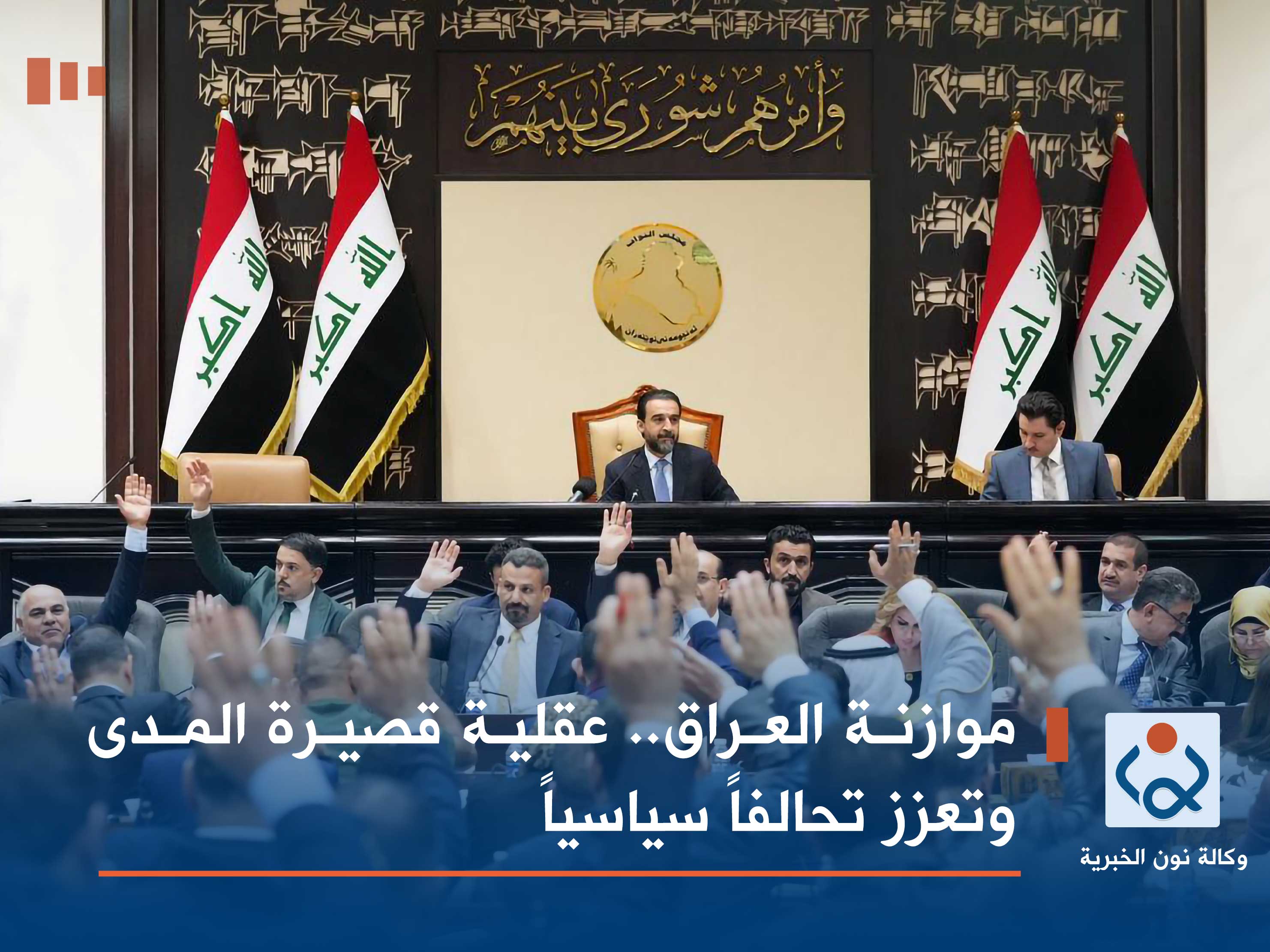 موازنة العراق.. عقلية قصيرة المدى وتعزز تحالفاً سياسياً