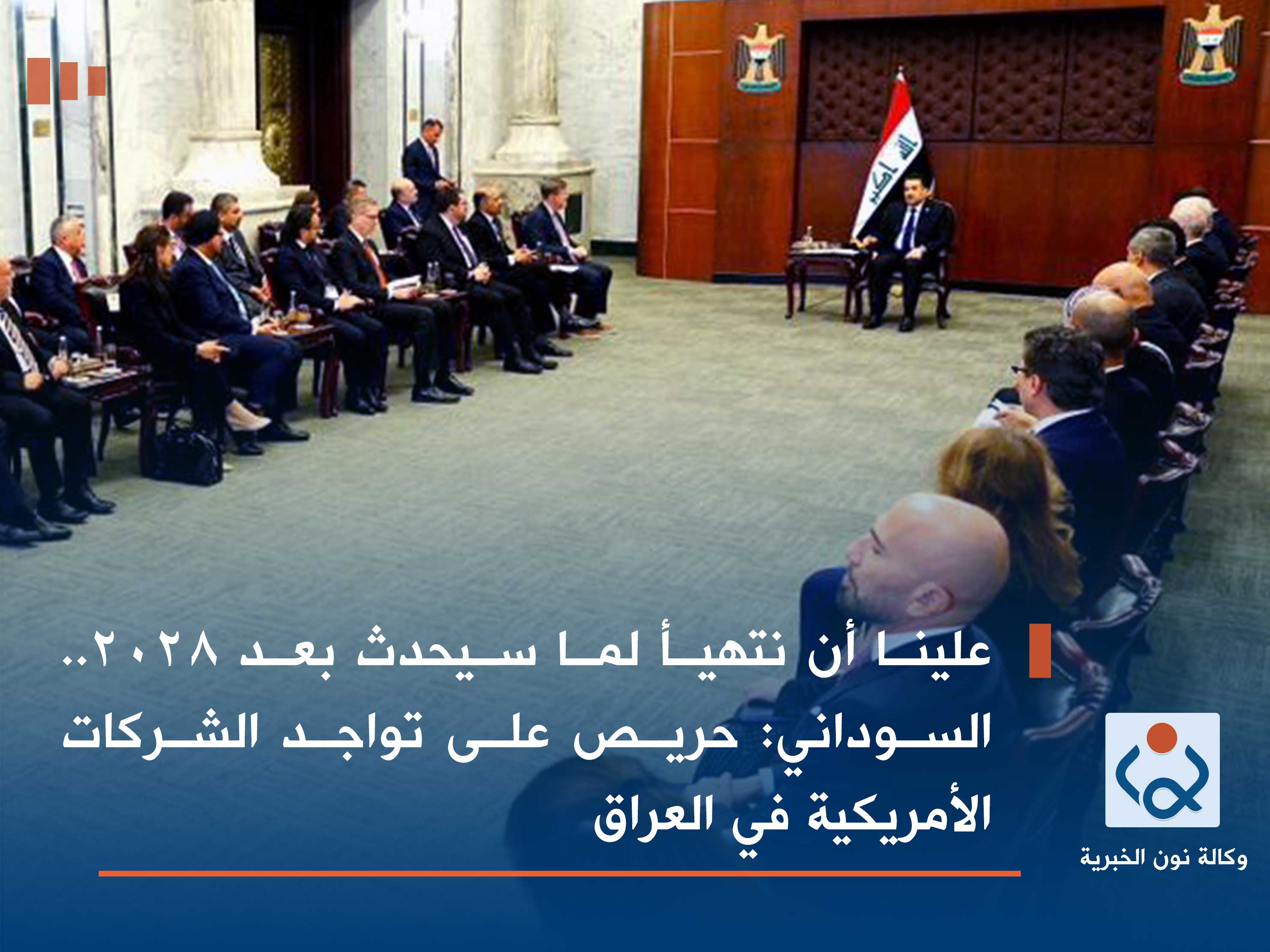 علينا أن نتهيأ لما سيحدث بعد 2028.. السوداني: حريص على تواجد الشركات الأمريكية في العراق