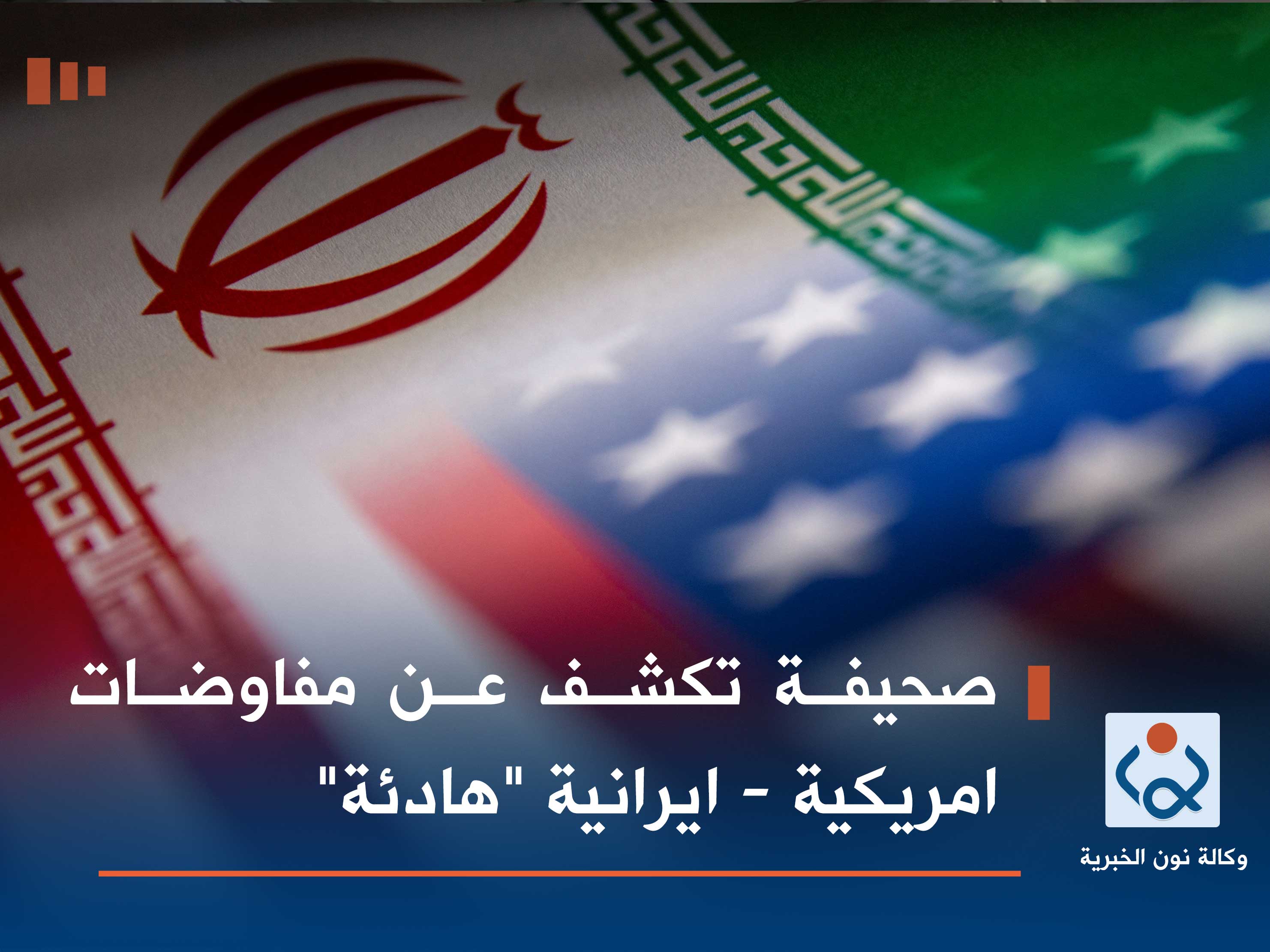 صحيفة تكشف عن مفاوضات امريكية - ايرانية "هادئة"