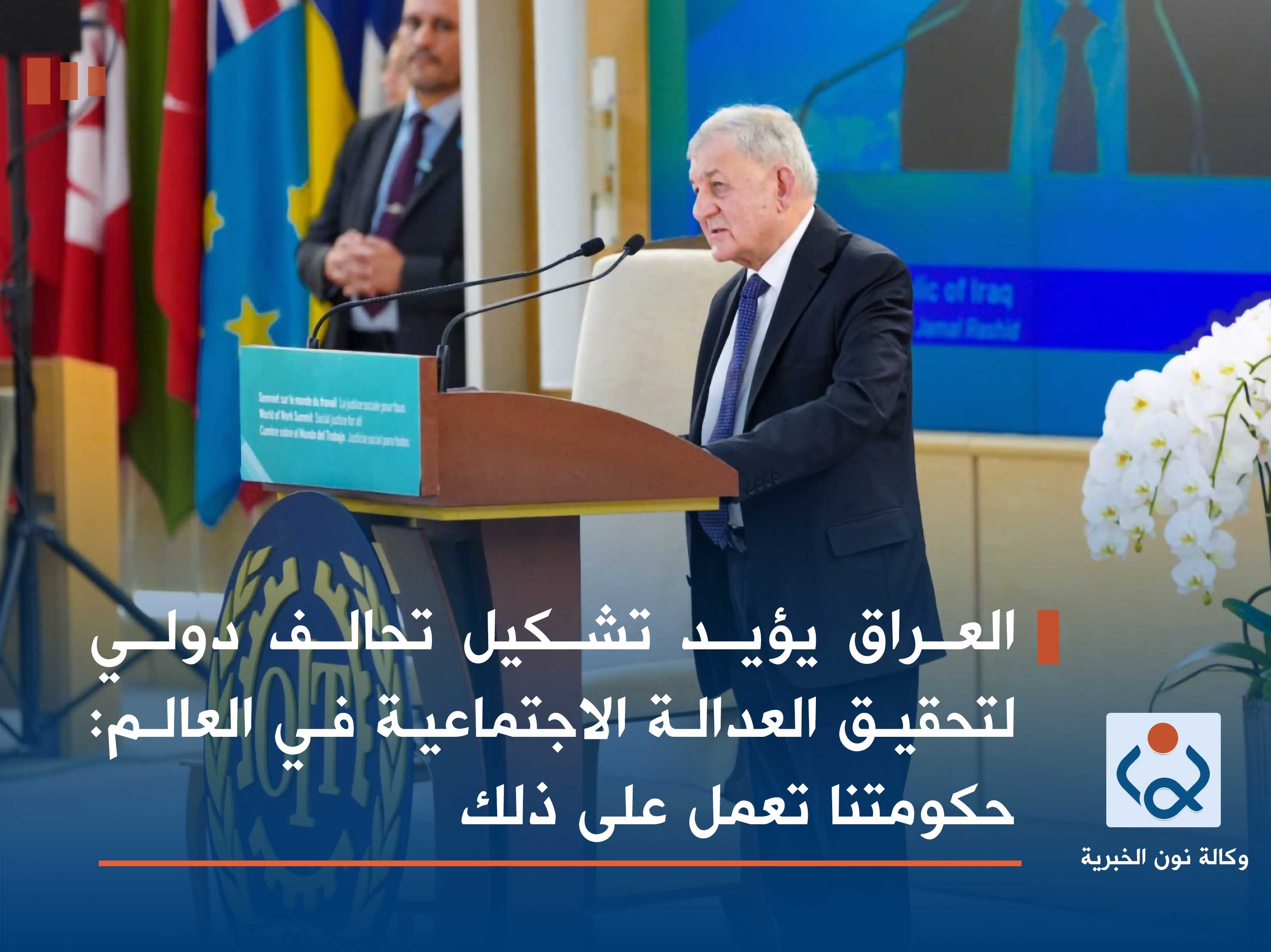 العراق يؤيد تشكيل تحالف دولي لتحقيق العدالة الاجتماعية في العالم: حكومتنا تعمل على ذلك