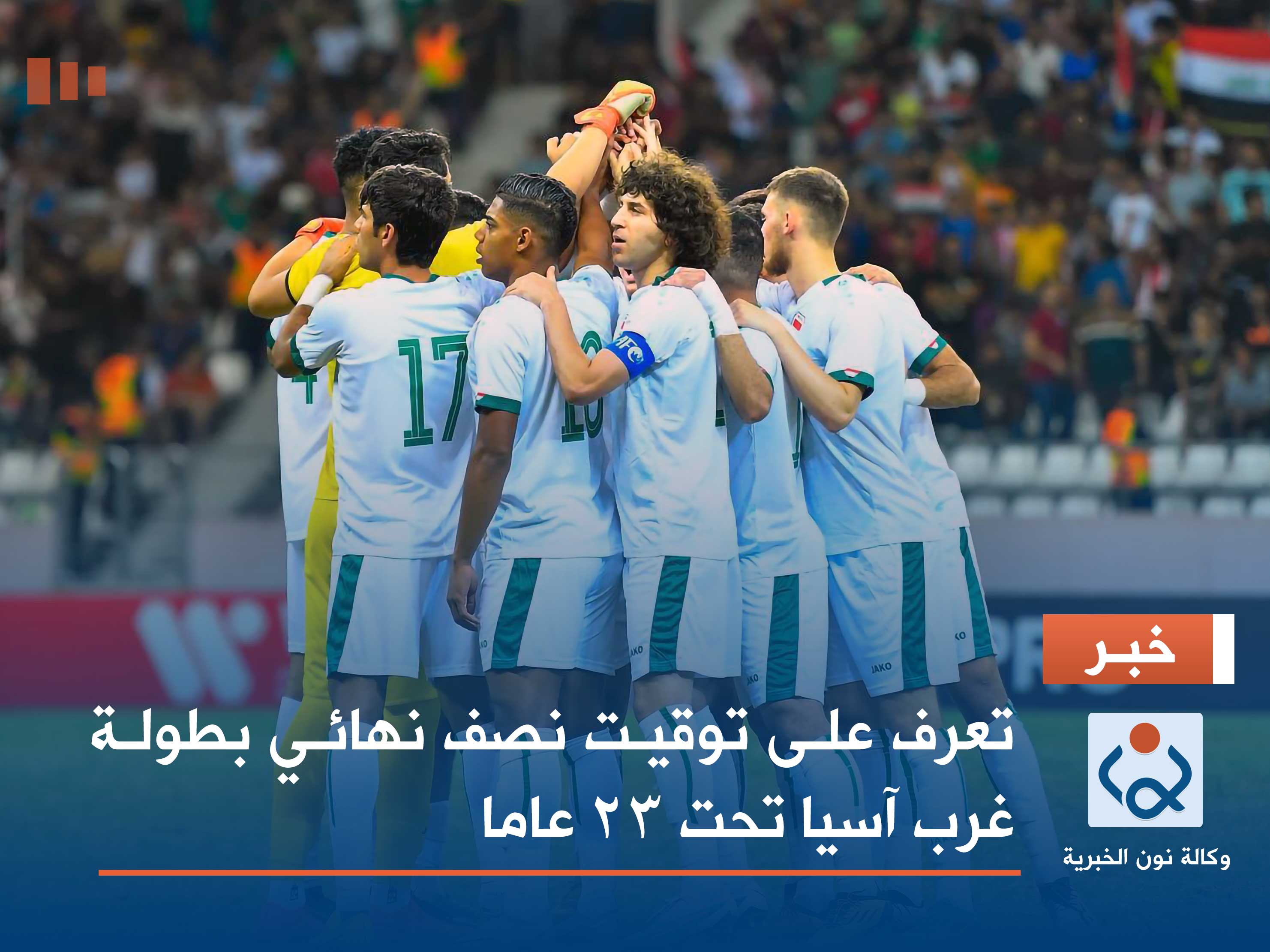 تعرف على توقيت نصف نهائي بطولة غرب آسيا تحت 23 عاما