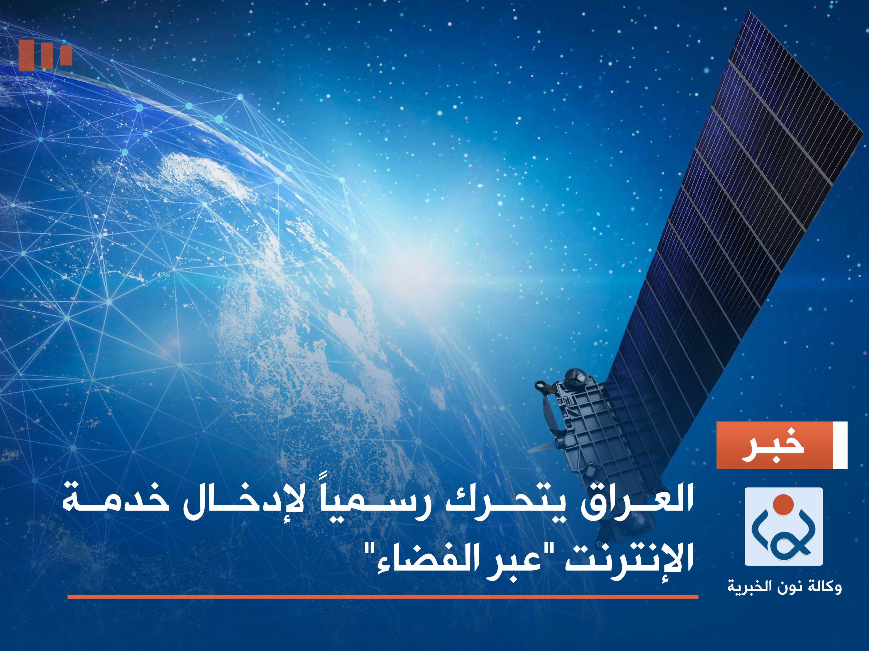 العراق يتحرك رسمياً لإدخال خدمة الإنترنت "عبر الفضاء"