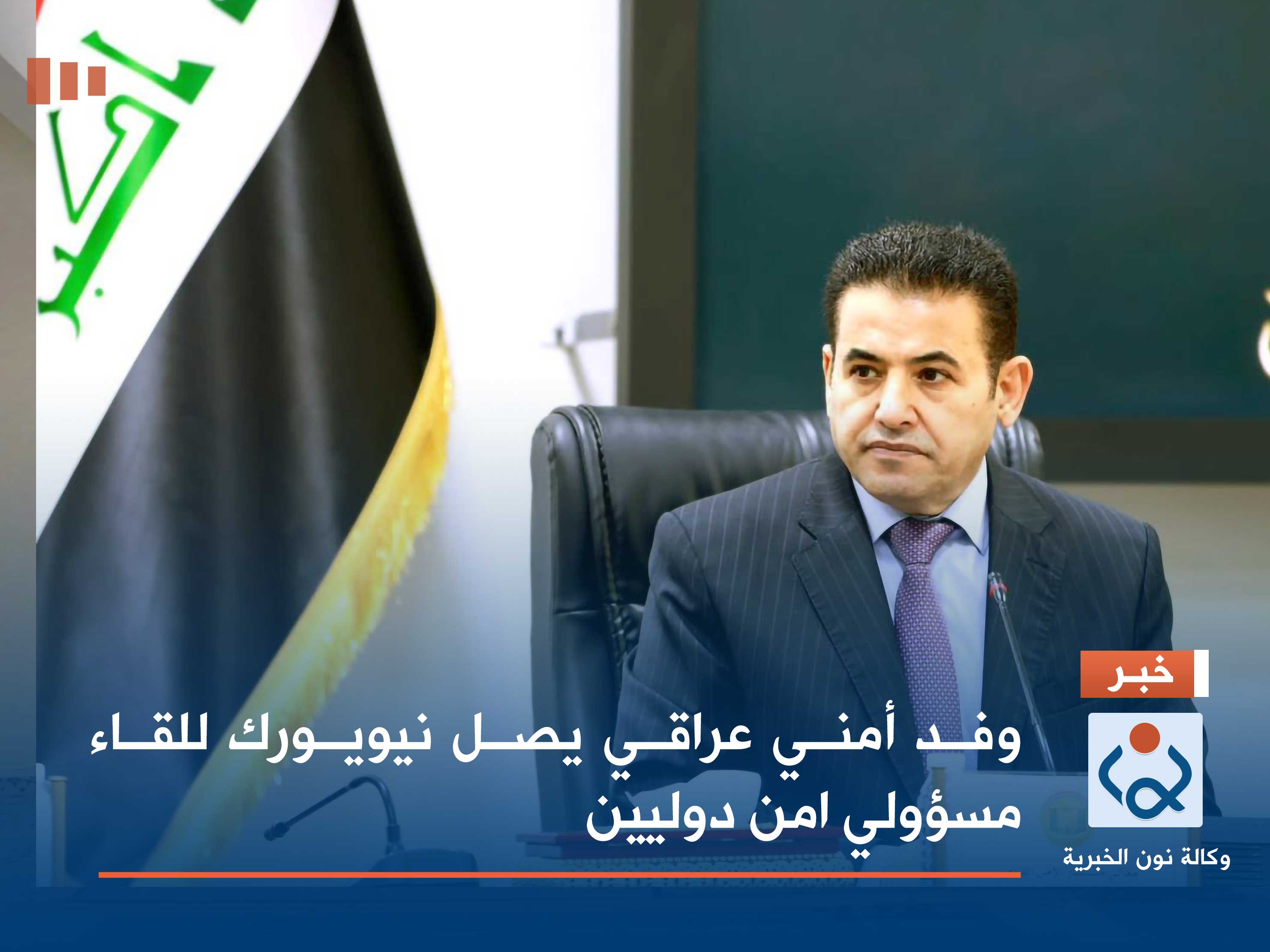 وفد أمني عراقي يصل نيويورك للقاء مسؤولي امن دوليين