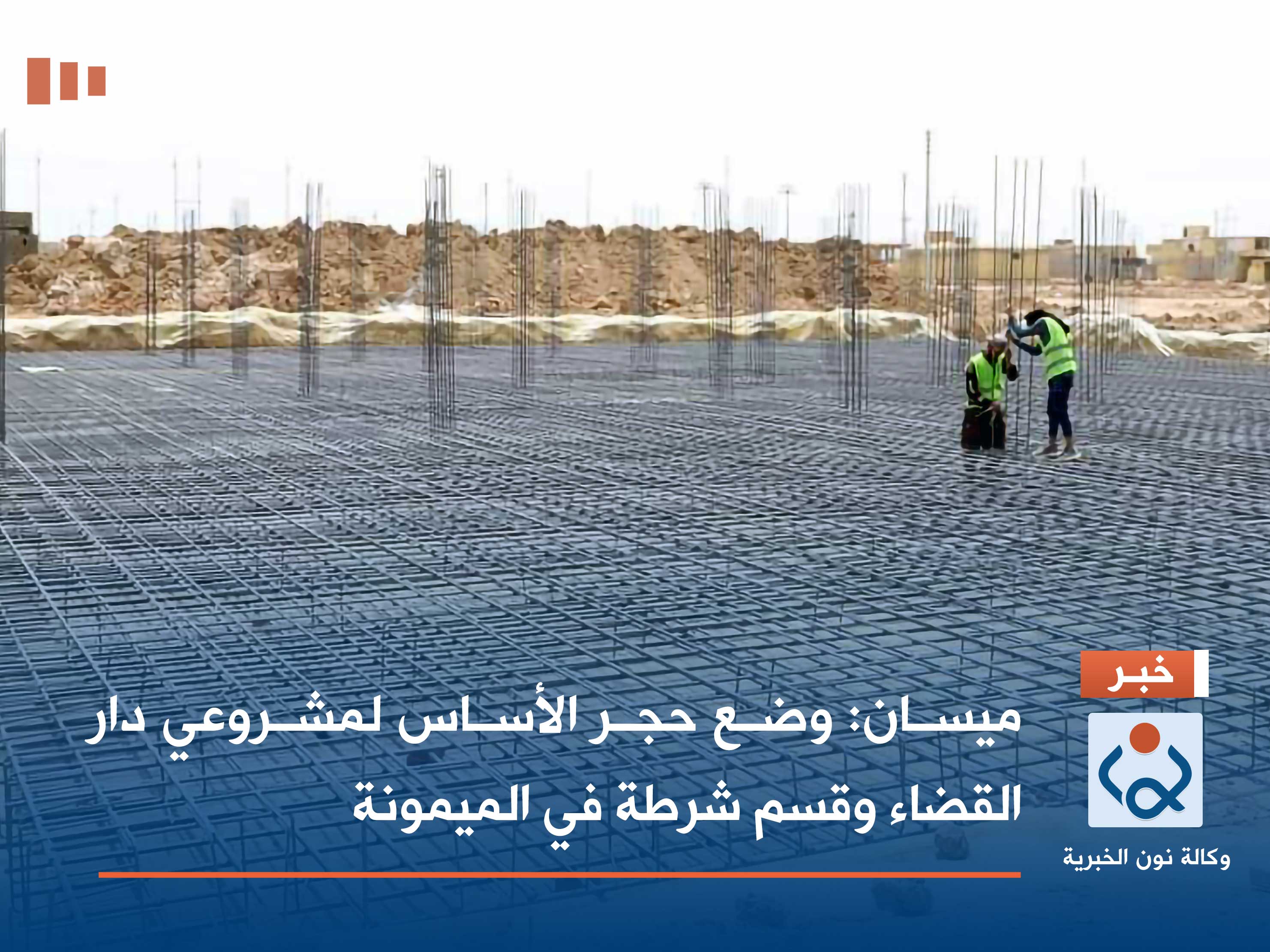 ميسان: وضع حجر الأساس لمشروعي دار القضاء وقسم شرطة في الميمونة