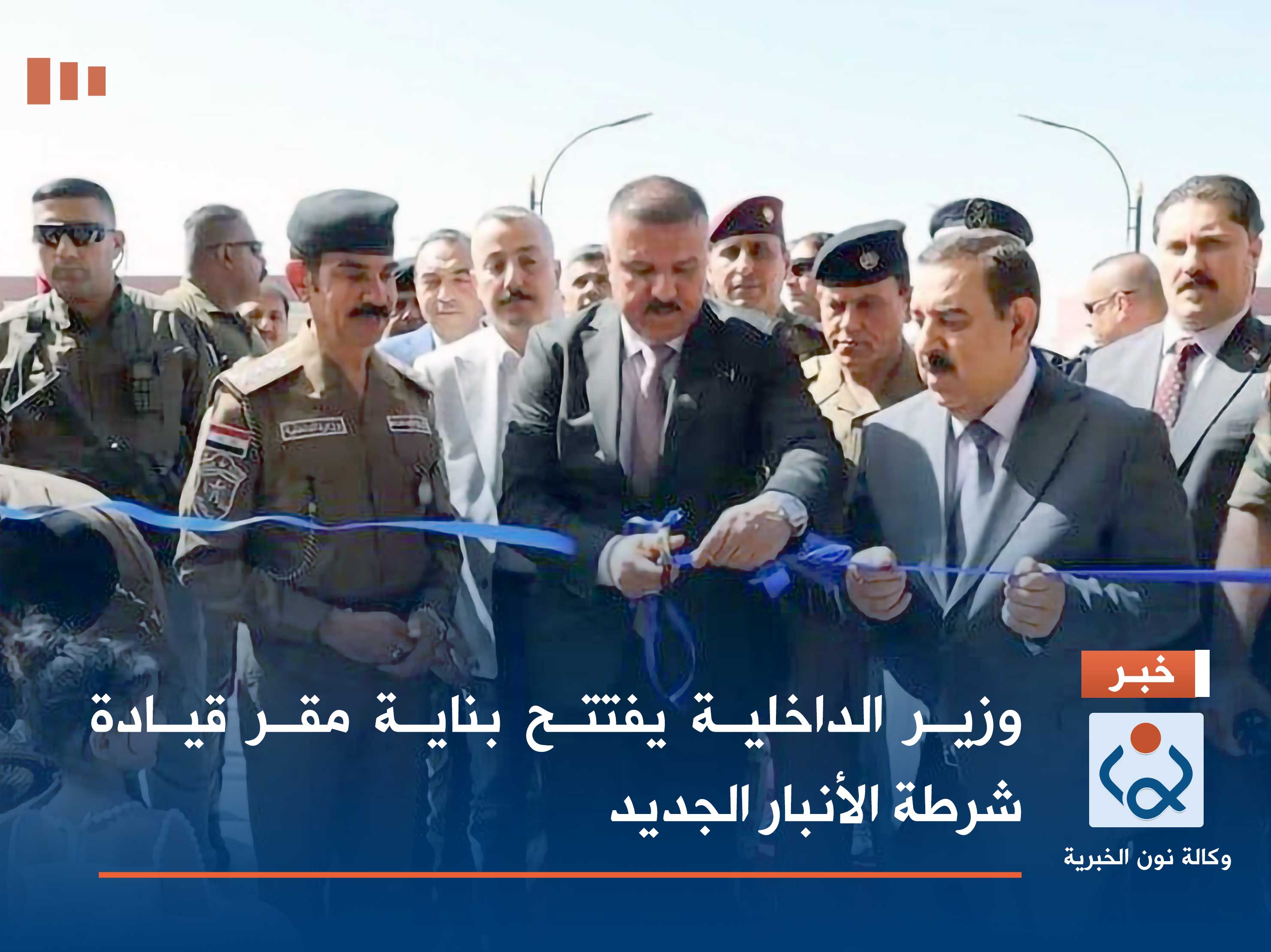 وزير الداخلية يفتتح بناية مقر قيادة شرطة الأنبار الجديد