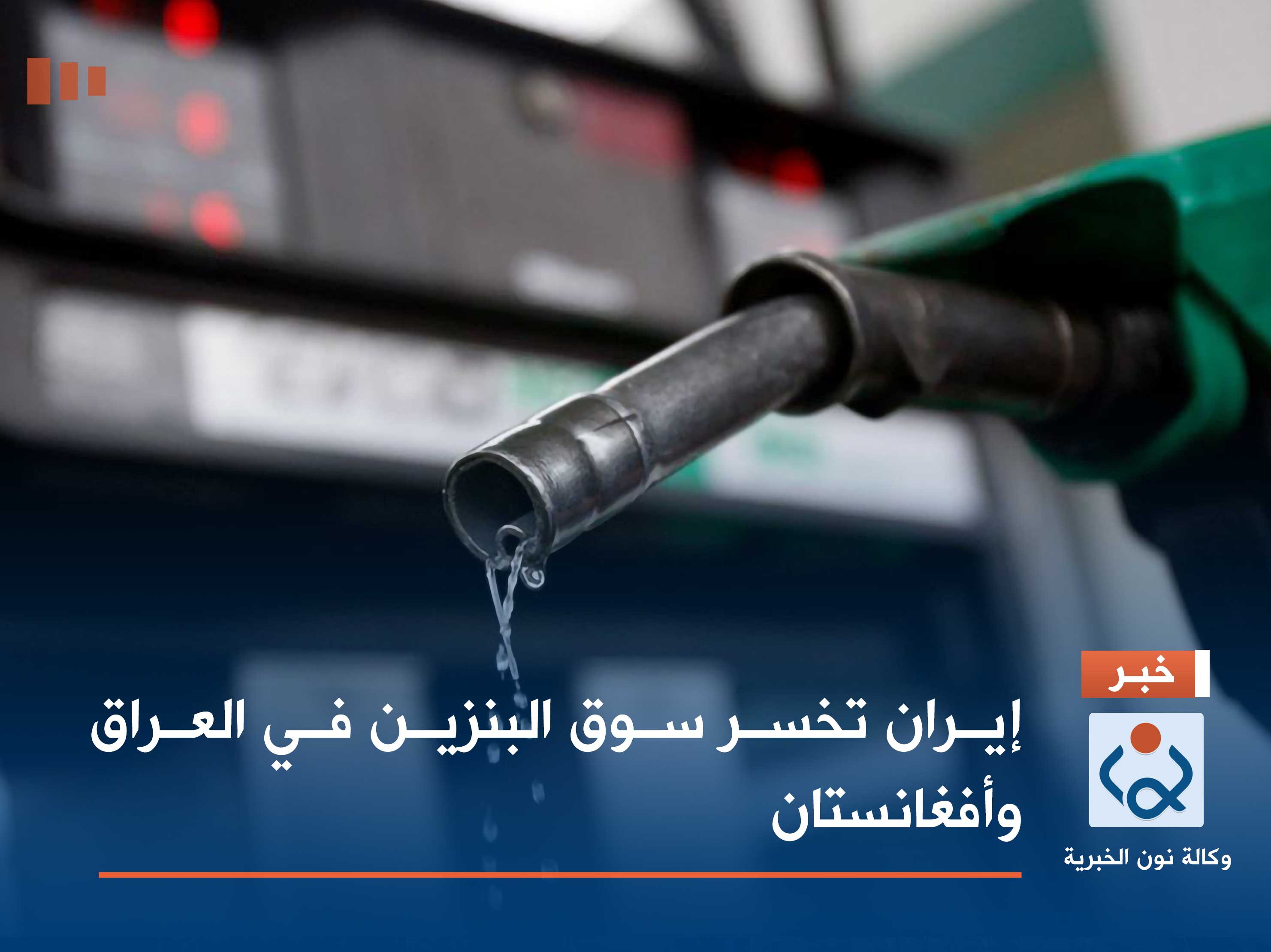 إيران تخسر سوق البنزين في العراق وأفغانستان