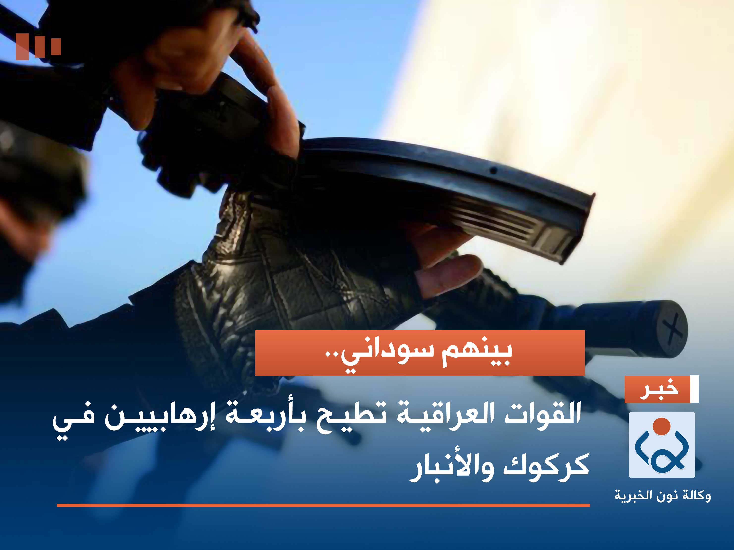 بينهم سوداني.. القوات العراقية تطيح بأربعة إرهابيين في كركوك والأنبار