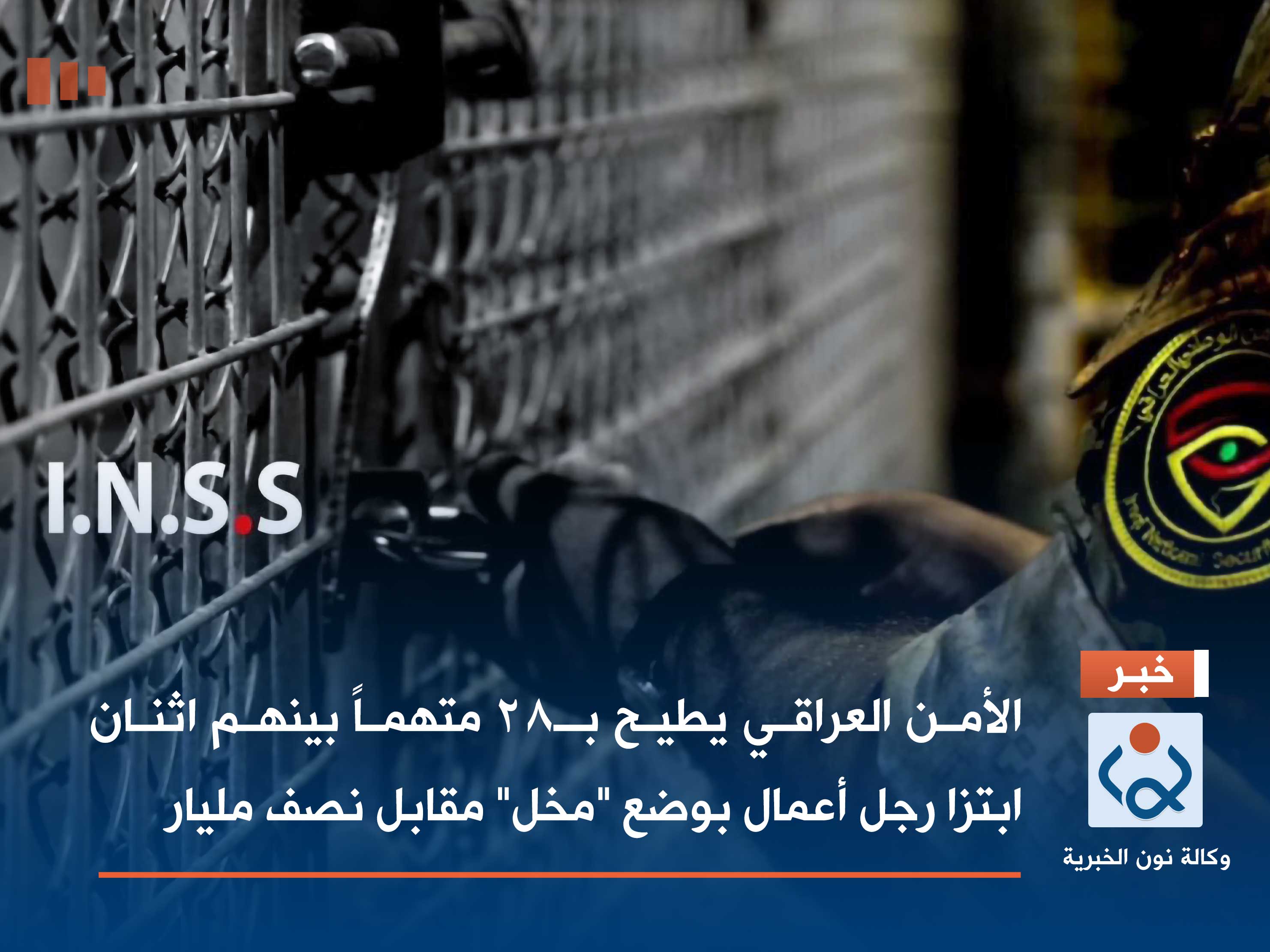 الأمن العراقي يطيح بـ28 متهماً بينهم اثنان ابتزا رجل أعمال بوضع "مخل" مقابل نصف مليار
