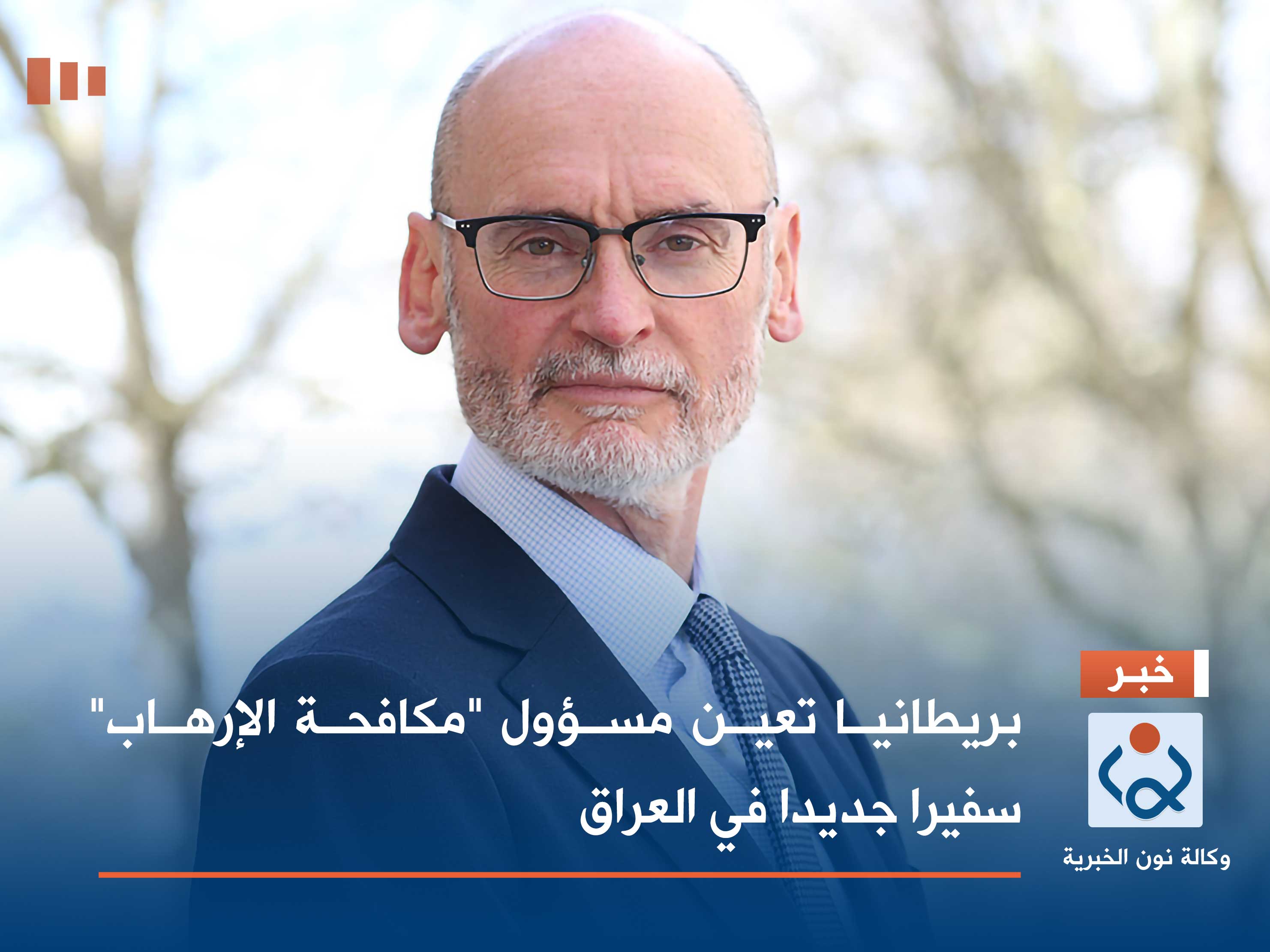 بريطانيا تعين مسؤول "مكافحة الإرهاب" سفيرا جديدا في العراق (فيديو)