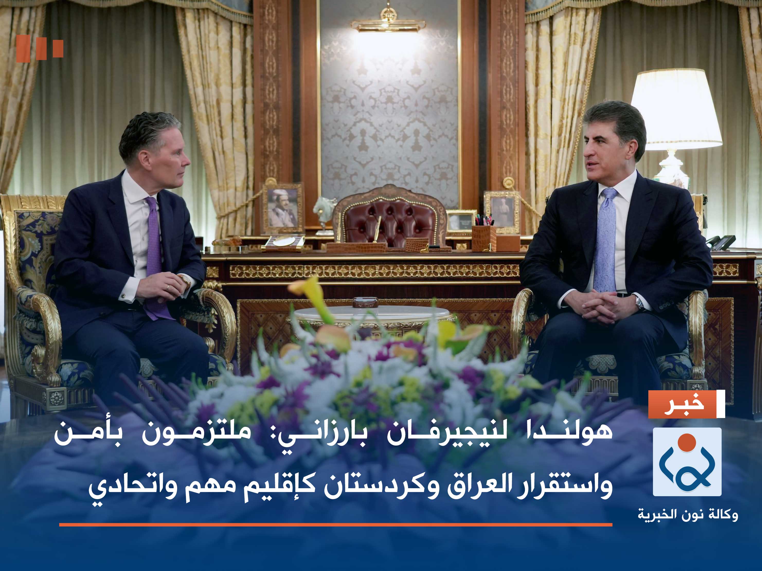 هولندا لنيجيرفان بارزاني: ملتزمون بأمن واستقرار العراق وكردستان كإقليم مهم واتحادي