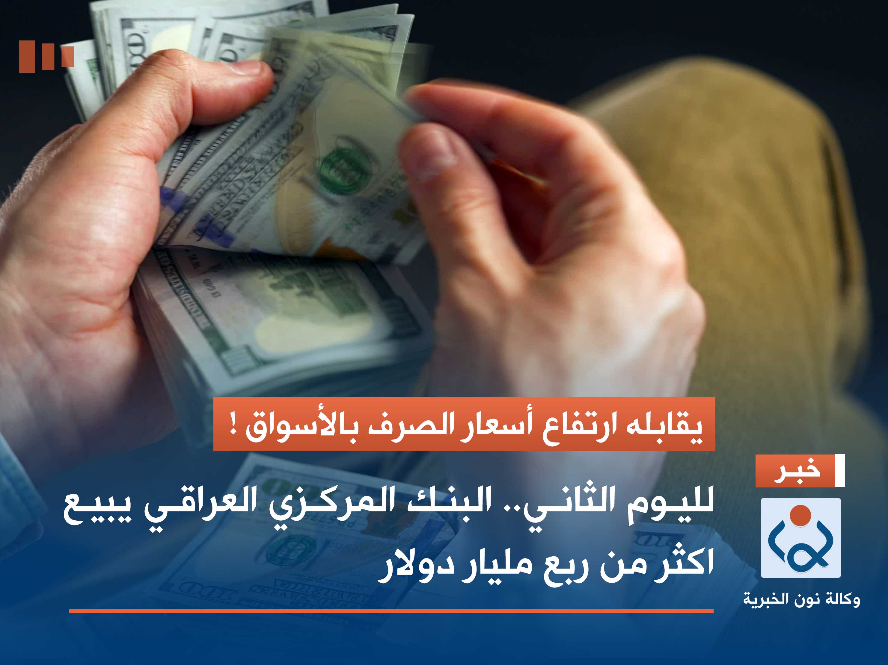 يقابله ارتفاع في أسعار الصرف بالأسواق.. البنك المركزي العراقي يبيع اكثر من ربع مليار دولار