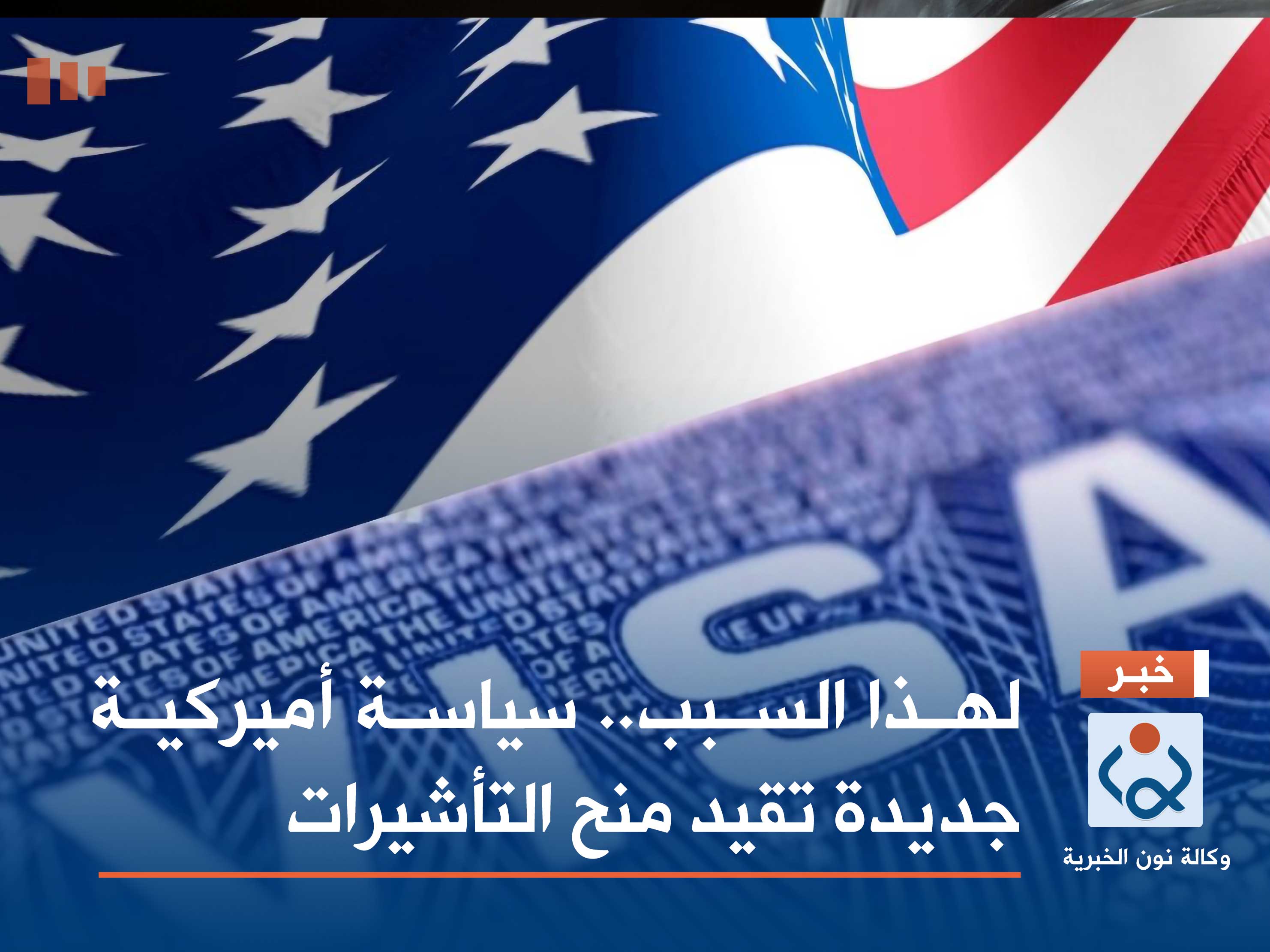 سياسة أميركية جديدة تقيد منح التأشيرات