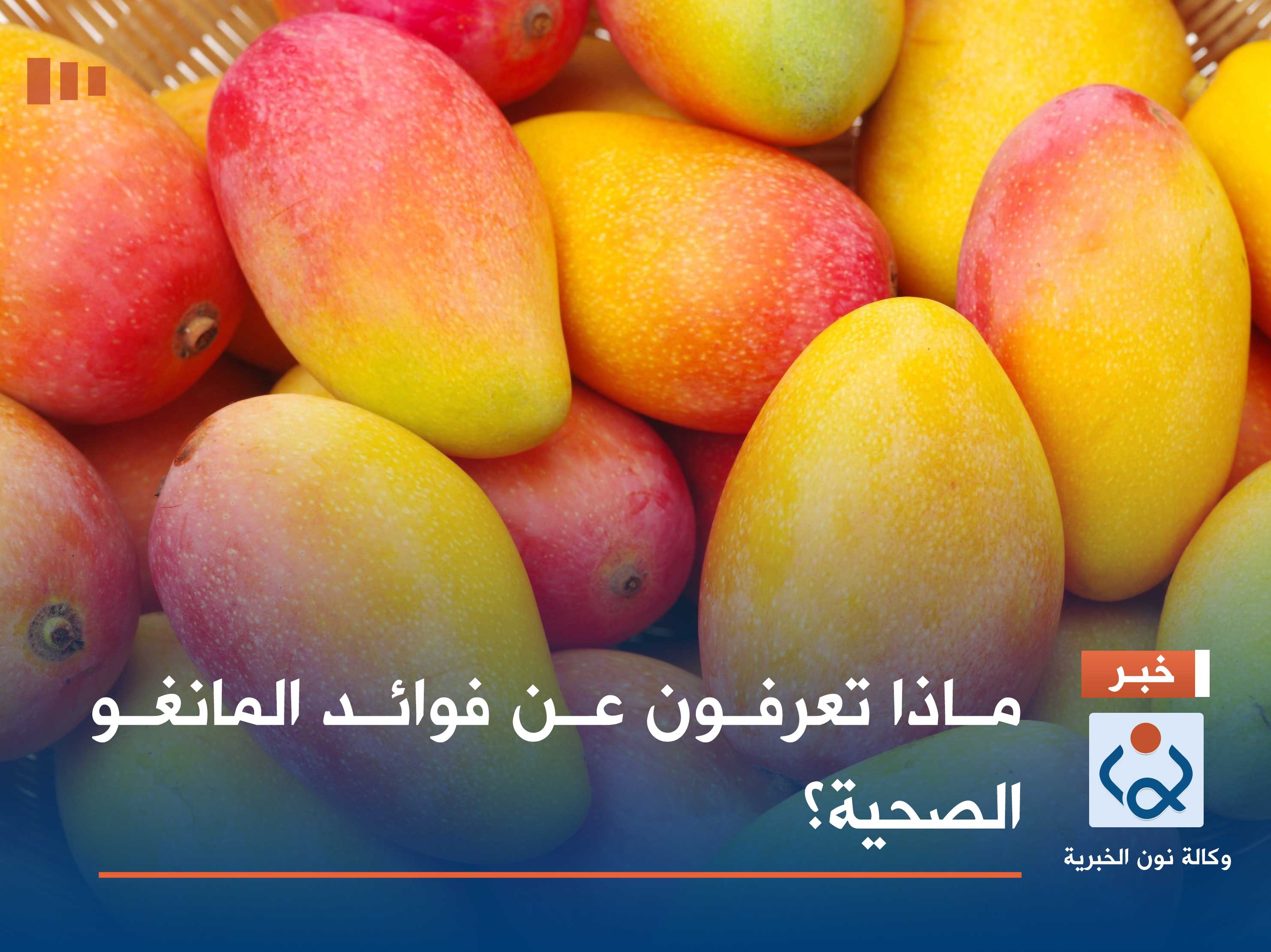 ماذا تعرفون عن فوائد المانغو الصحية؟