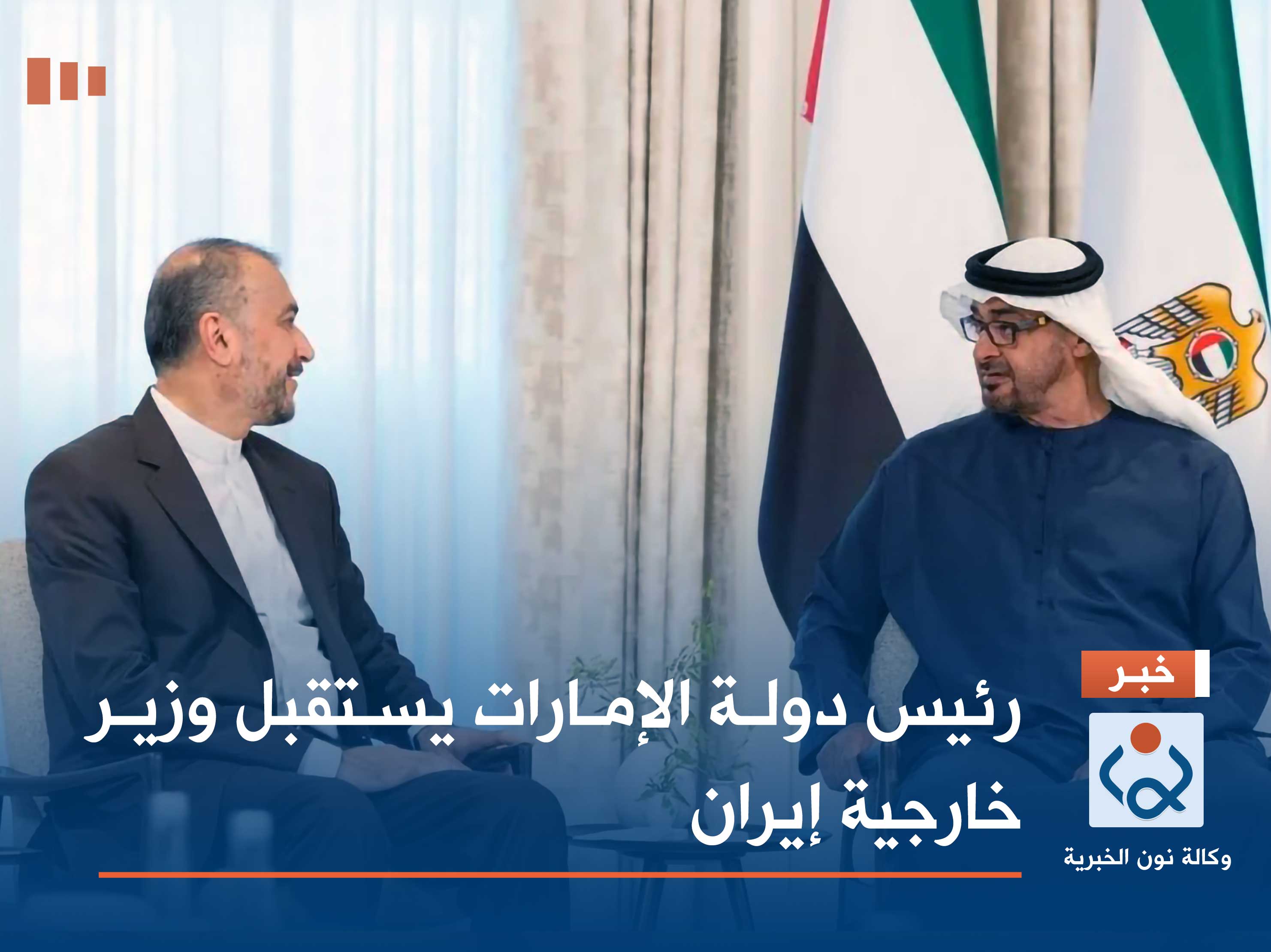 رئيس دولة الإمارات يستقبل وزير خارجية إيران