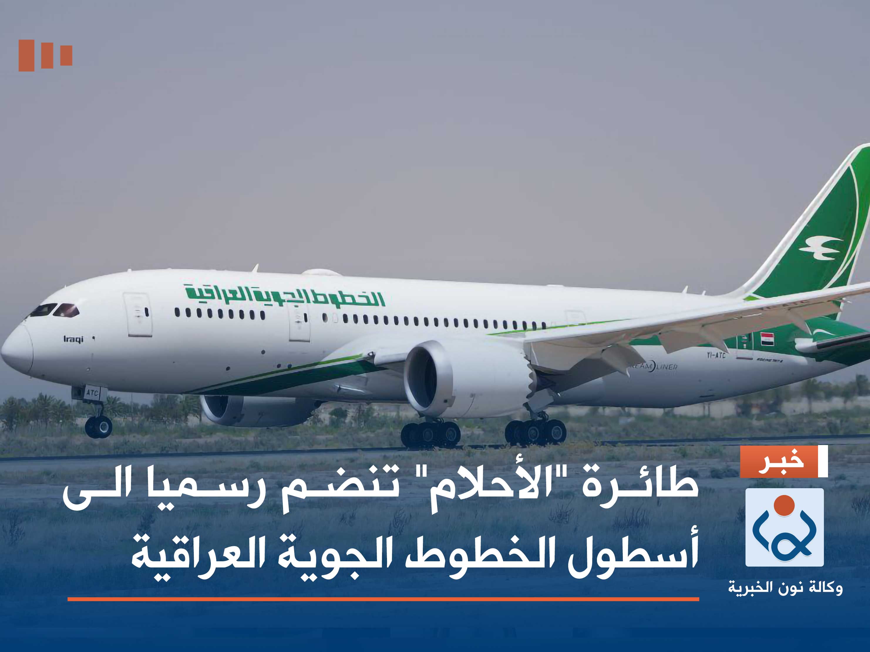 طائرة "الأحلام" تنضم رسميا الى أسطول الخطوط الجوية العراقية (صور)