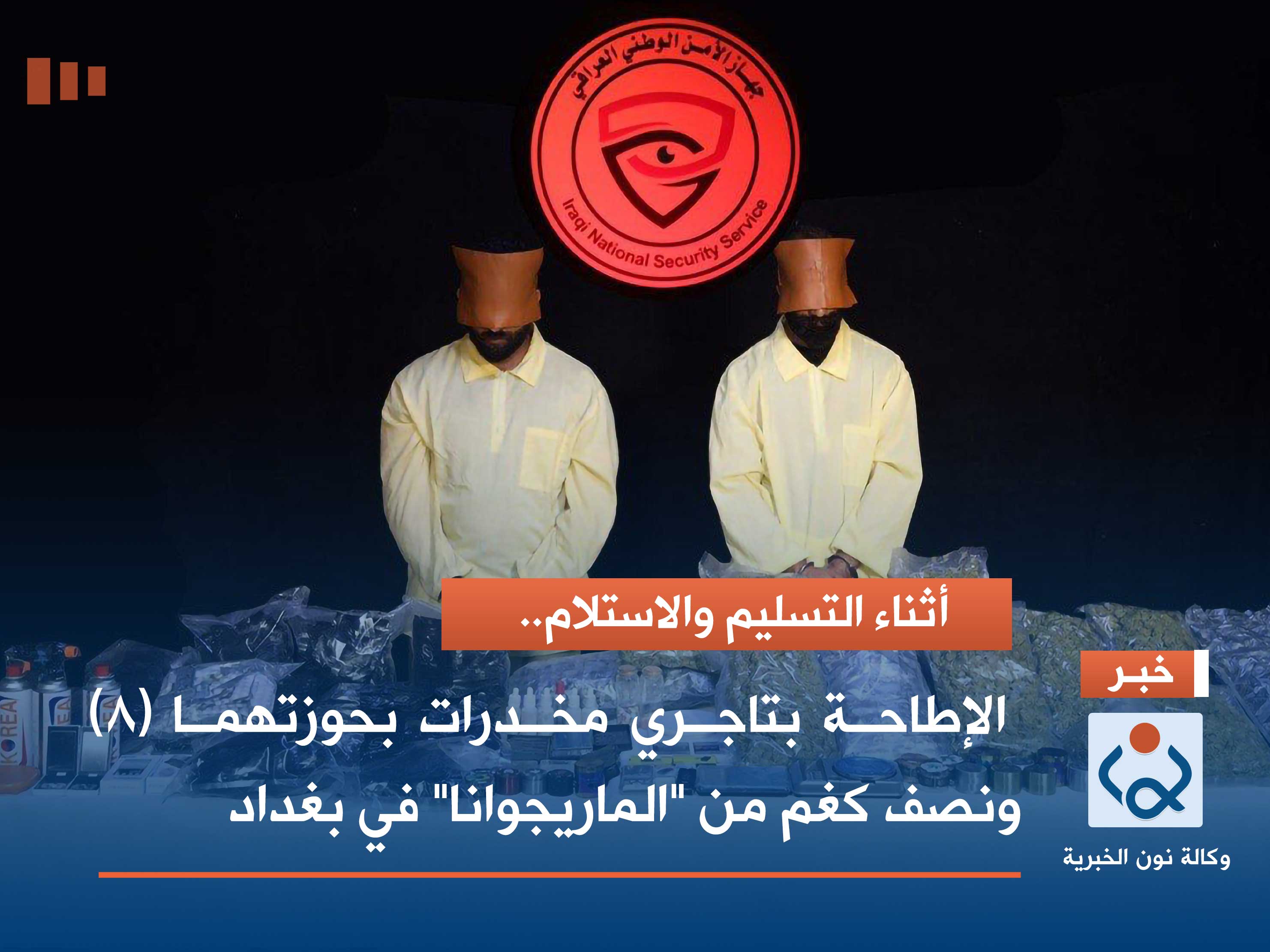 أثناء التسليم والاستلام.. الإطاحة بتاجري مخدرات بحوزتهما (٨) ونصف كغم من "الماريجوانا" في بغداد