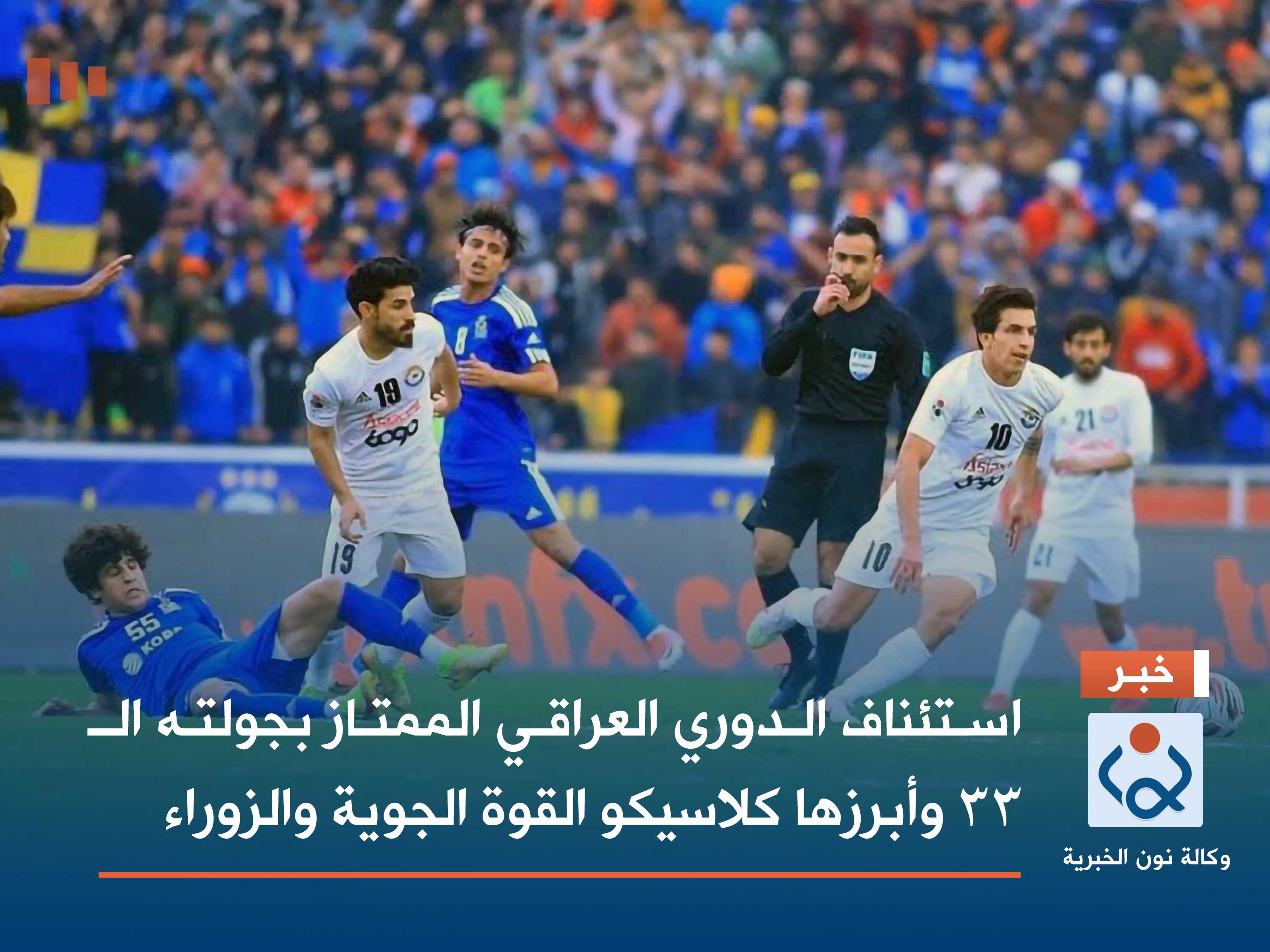 استئناف الدوري العراقي الممتاز بجولته الـ 33 وأبرزها كلاسيكو القوة الجوية والزوراء