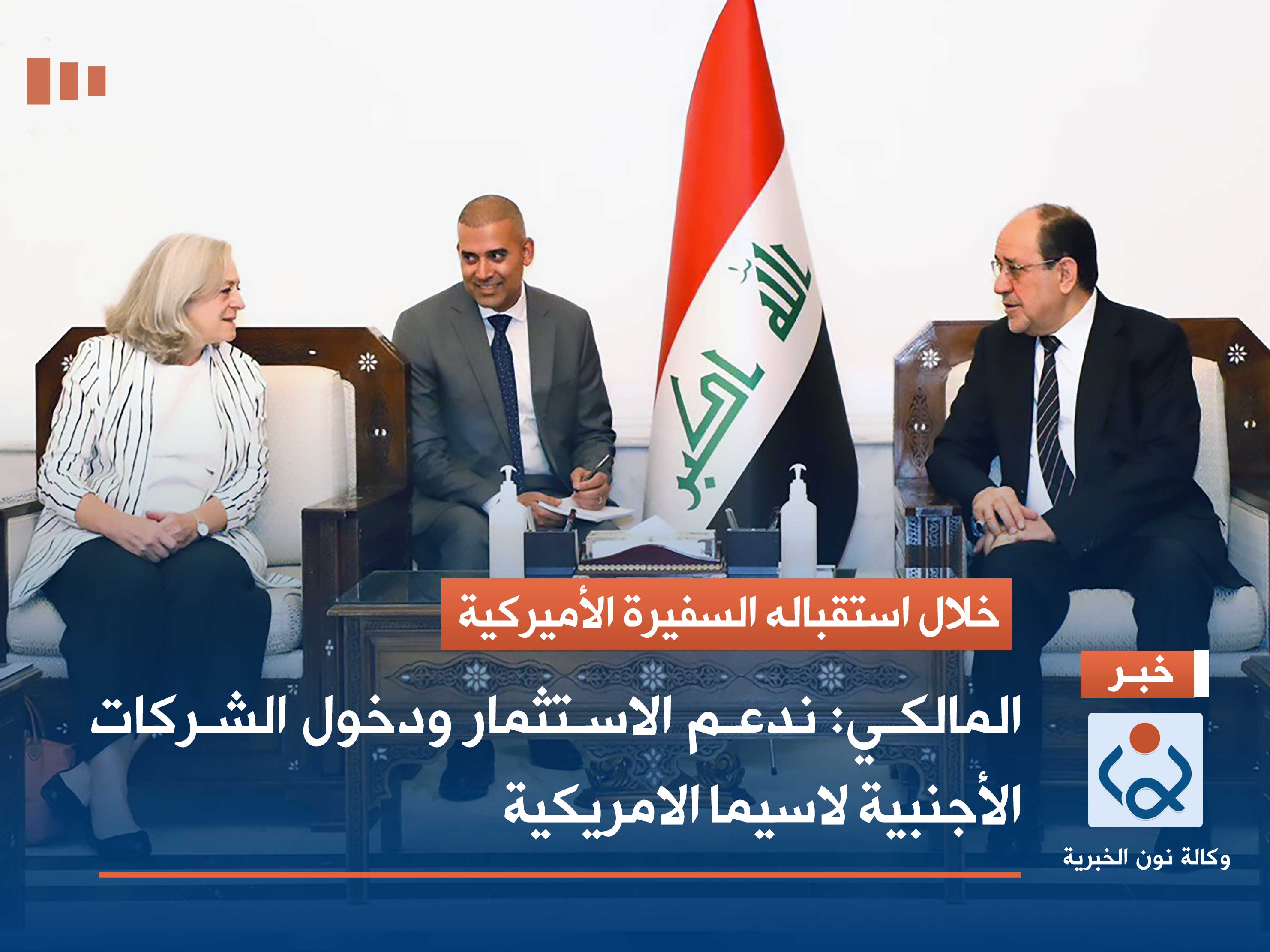 المالكي لسفيرة واشنطن: ندعم الاستثمار ودخول الشركات الأجنبية لاسيما الامريكية