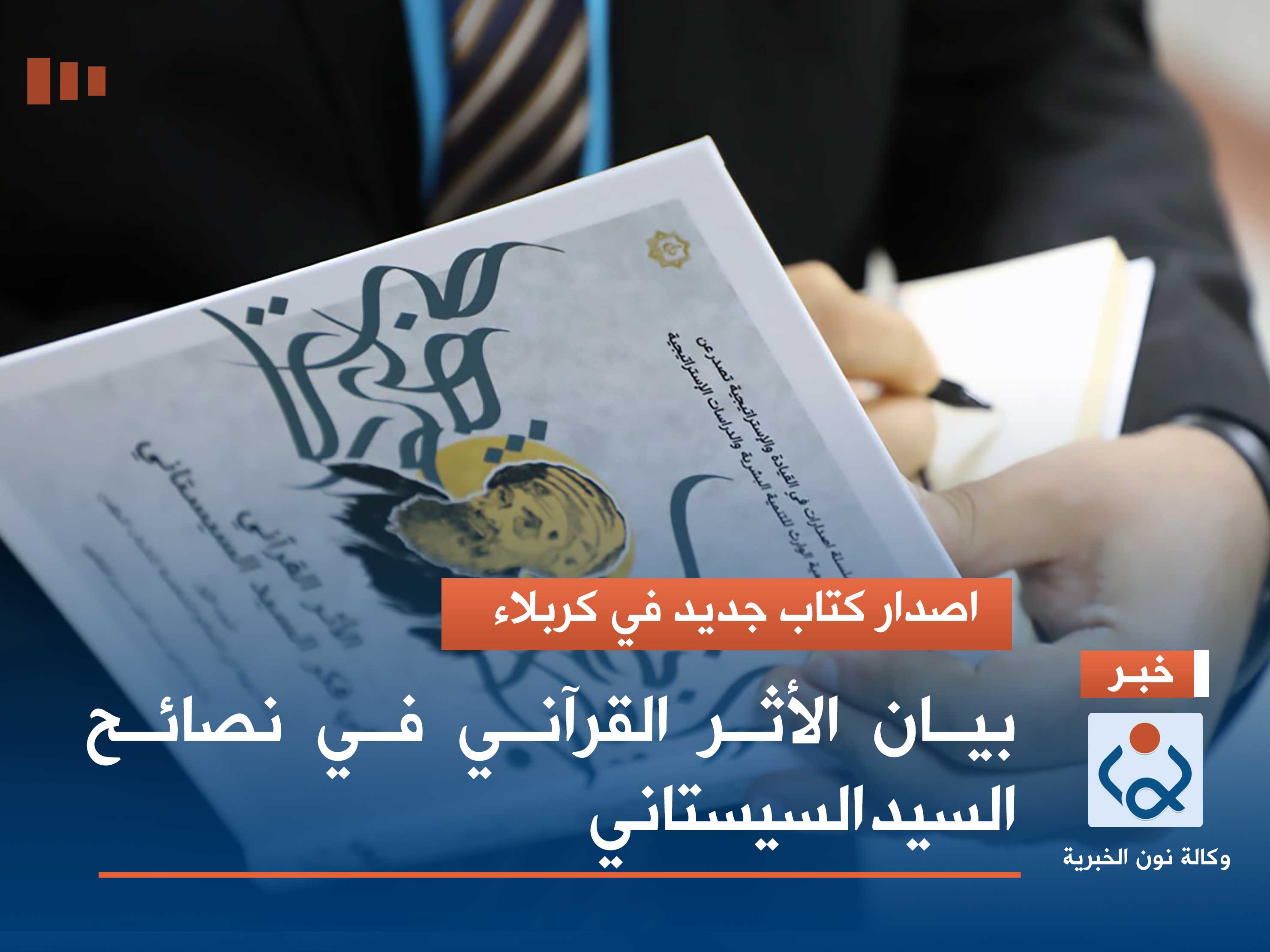 كتاب جديد في كربلاء: "بيان الأثر القرآني في فكر السيد السيستاني"