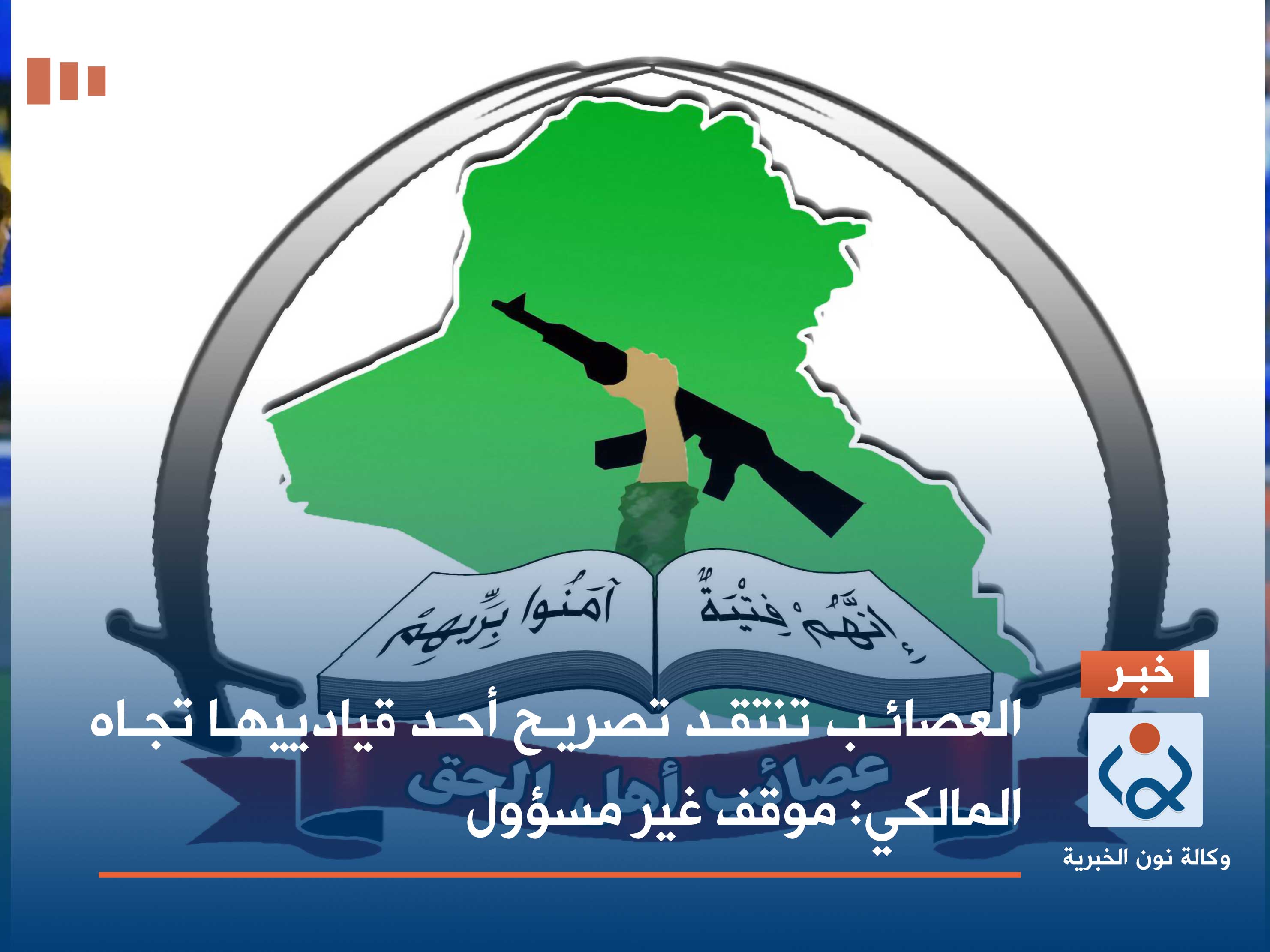 العصائب تنتقد تصريح أحد قيادييها تجاه المالكي: موقف غير مسؤول