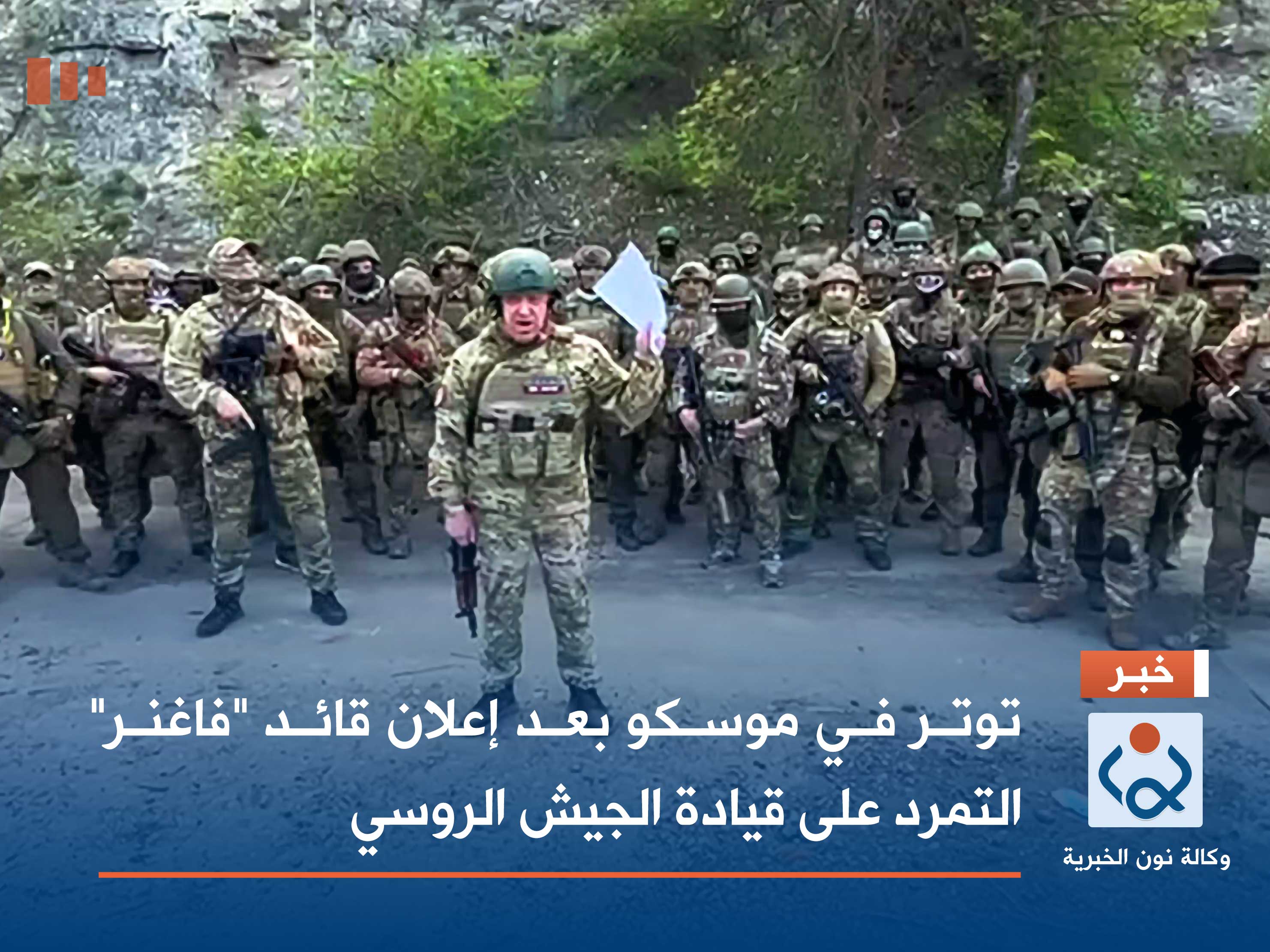 توتر في موسكو بعد إعلان قائد "فاغنر" التمرد على قيادة الجيش الروسي