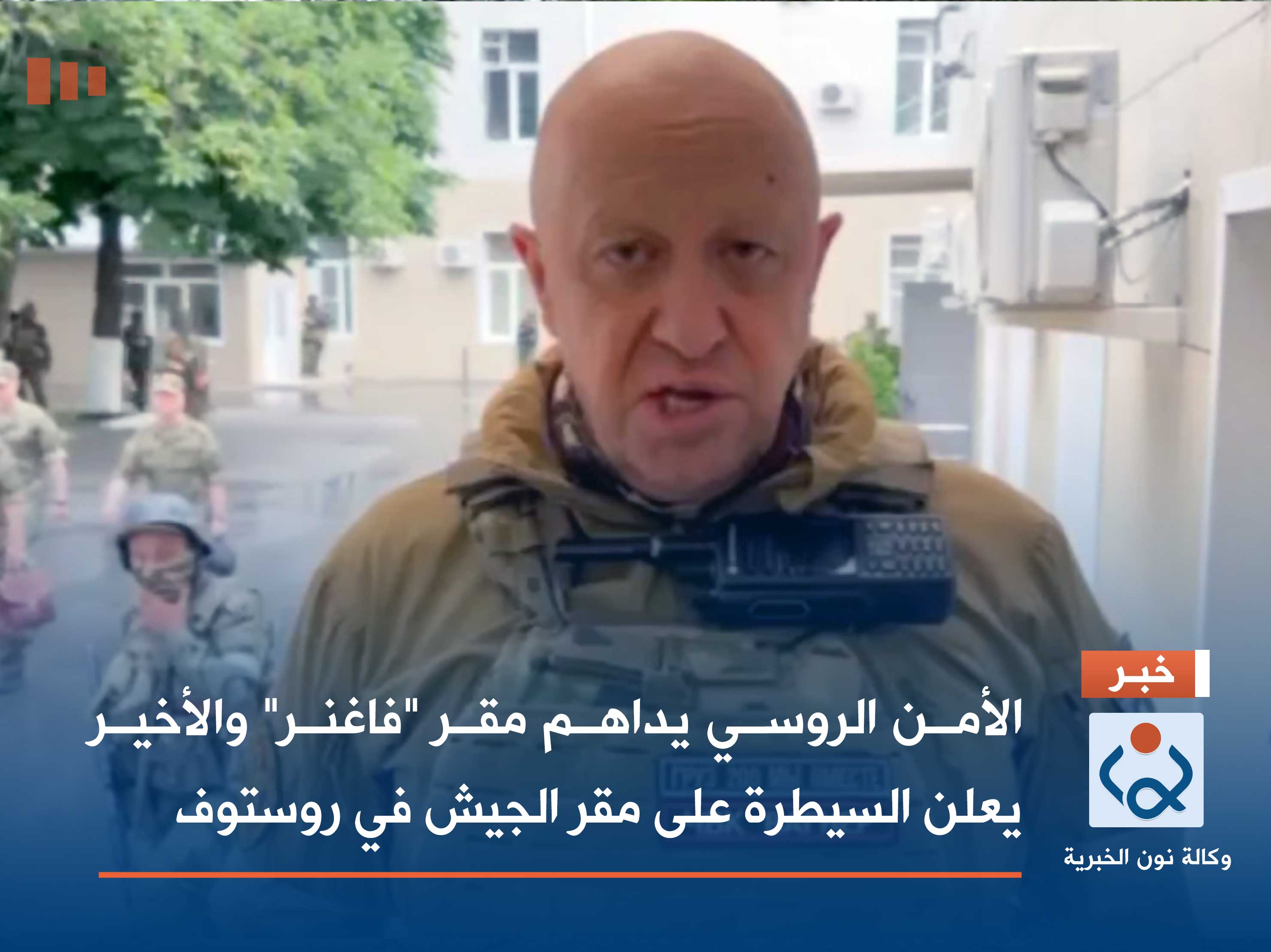 الأمن الروسي يداهم مقر "فاغنر" والأخير يعلن السيطرة على مقر الجيش في روستوف