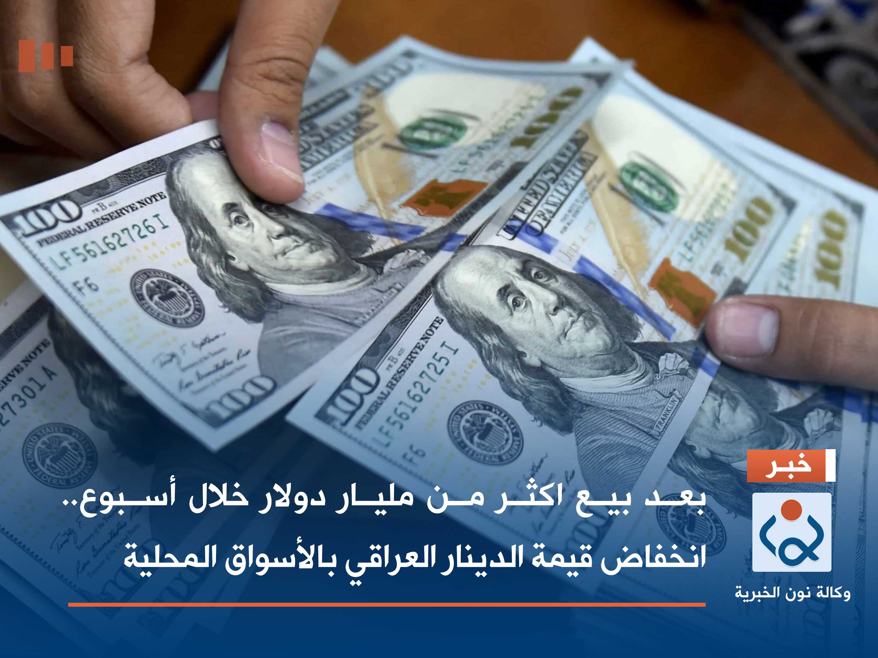 بعد بيع اكثر من مليار دولار خلال أسبوع.. انخفاض قيمة الدينار العراقي بالأسواق المحلية