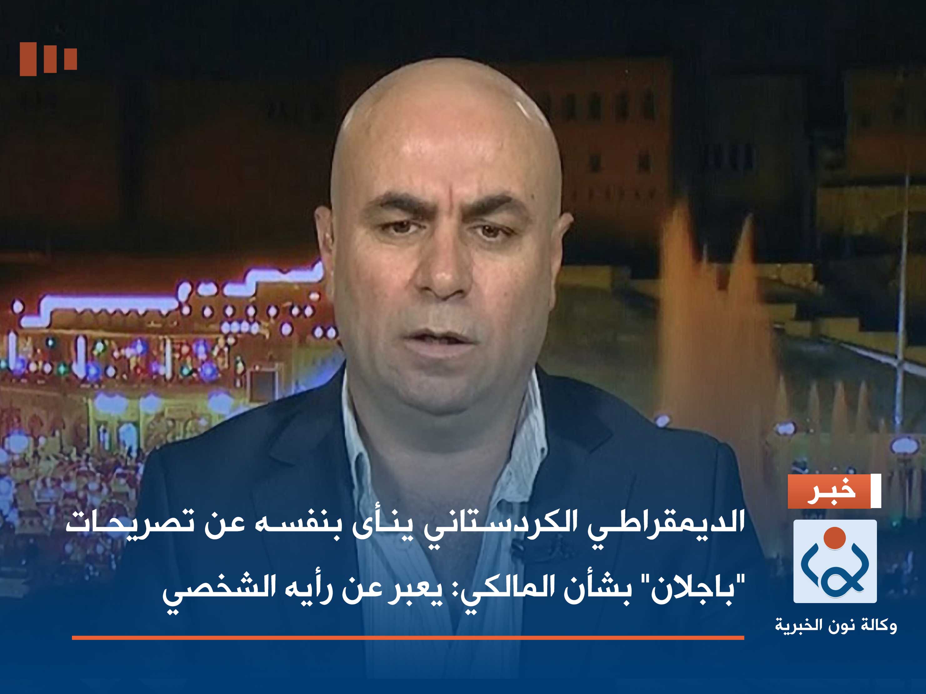 الديمقراطي الكردستاني ينأى بنفسه عن تصريحات "باجلان" بشأن المالكي: يعبر عن رأيه الشخصي