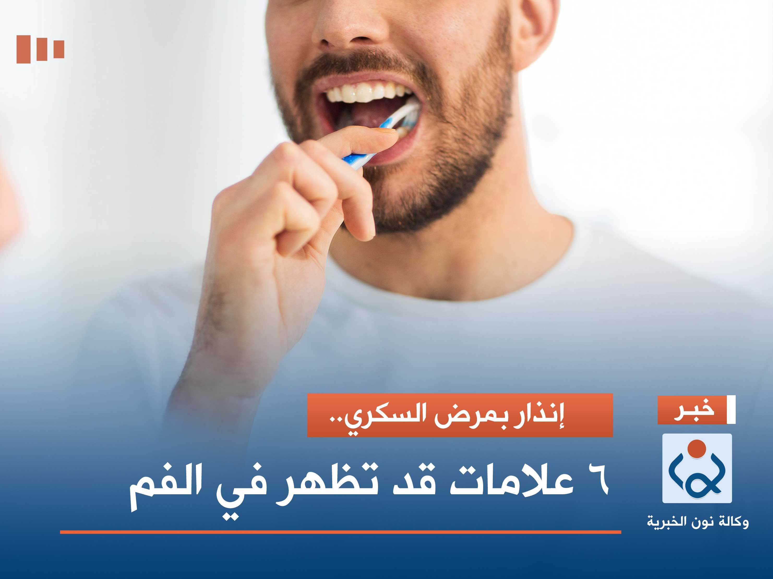 إنذار بمرض السكري.. 6 علامات قد تظهر في الفم