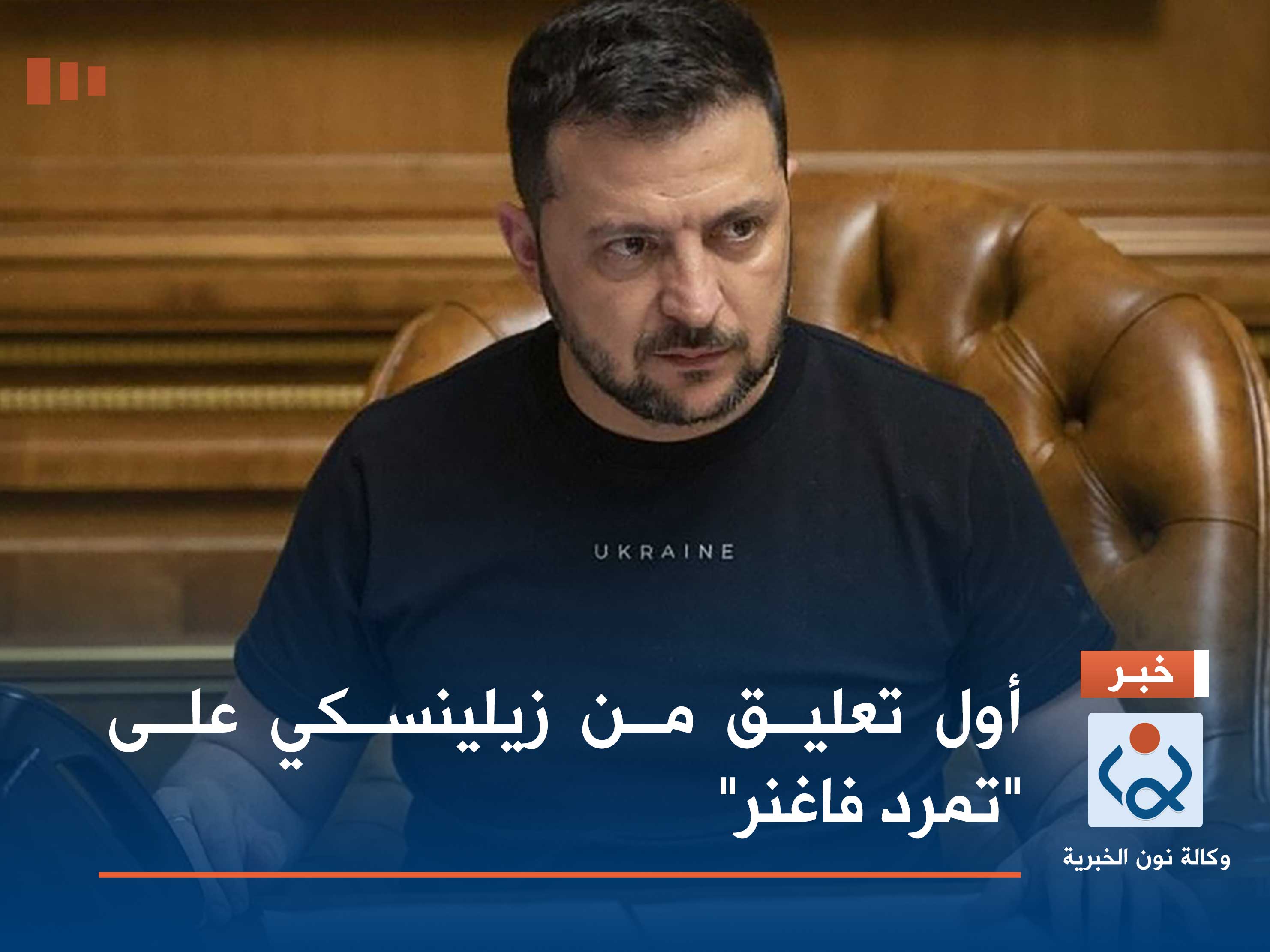 أول تعليق من زيلينسكي على "تمرد فاغنر"