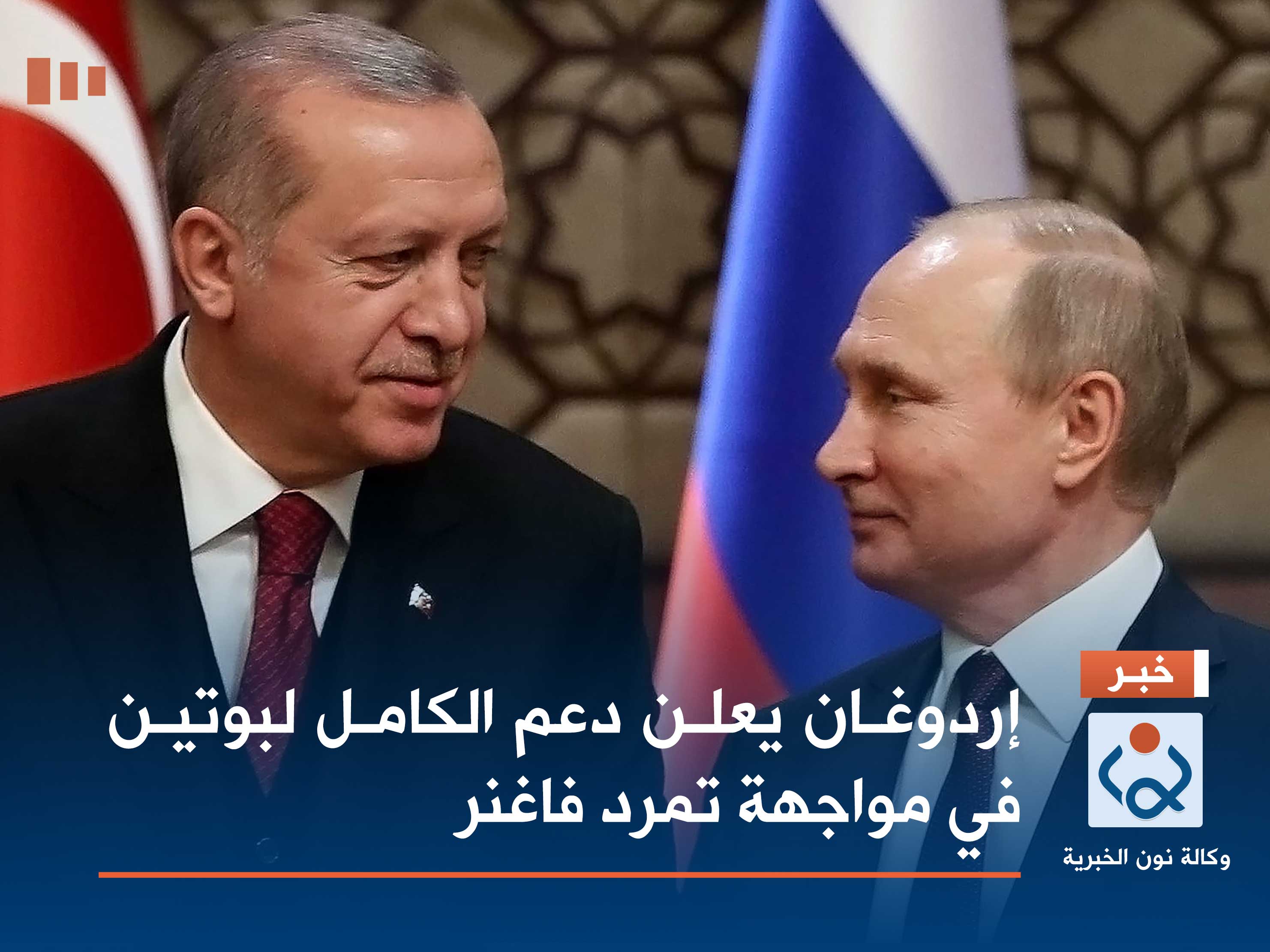 إردوغان يعلن دعمه الكامل لبوتين في مواجهة تمرد فاغنر