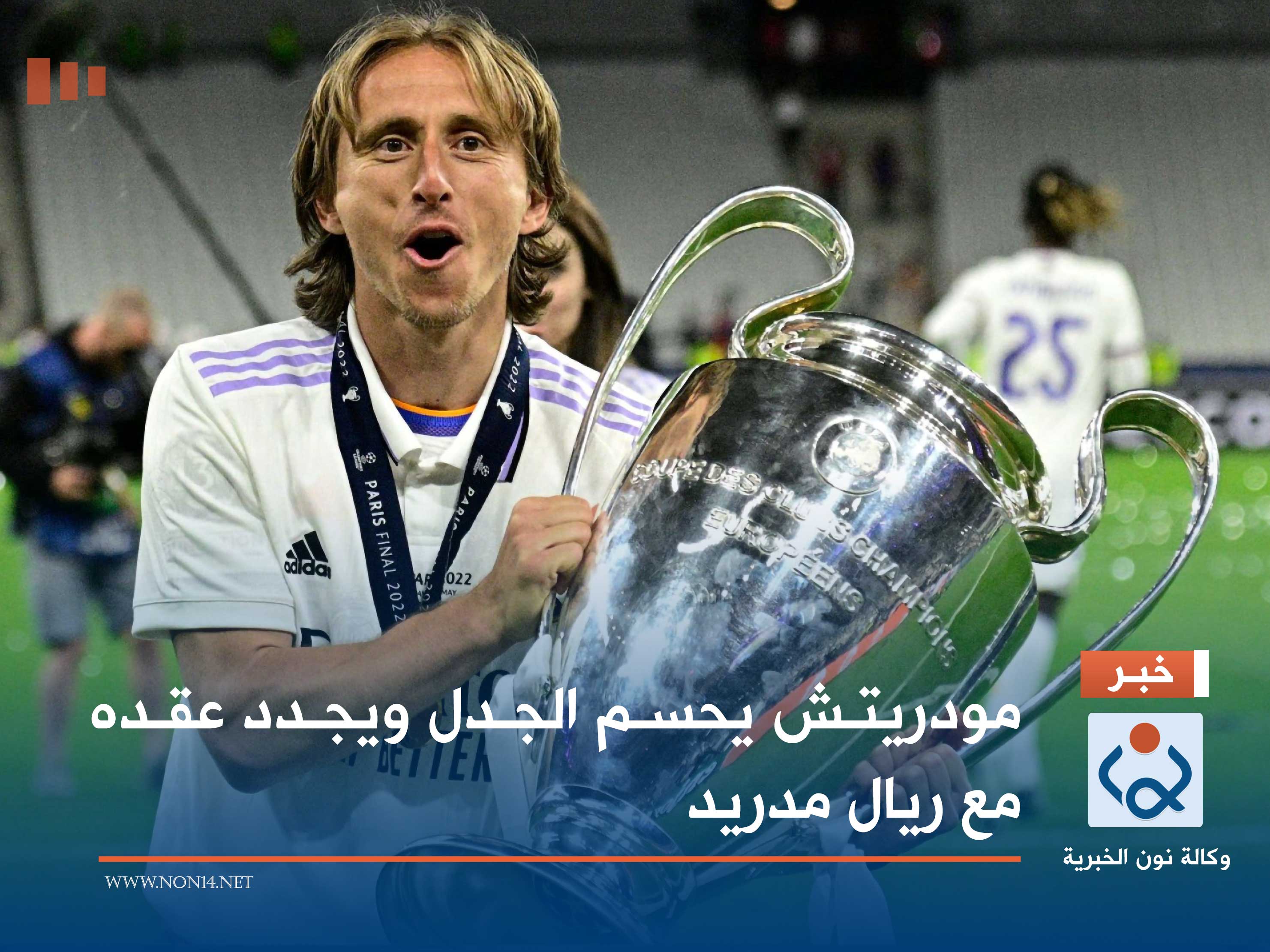مودريتش يحسم الجدل ويجدد عقده مع ريال مدريد
