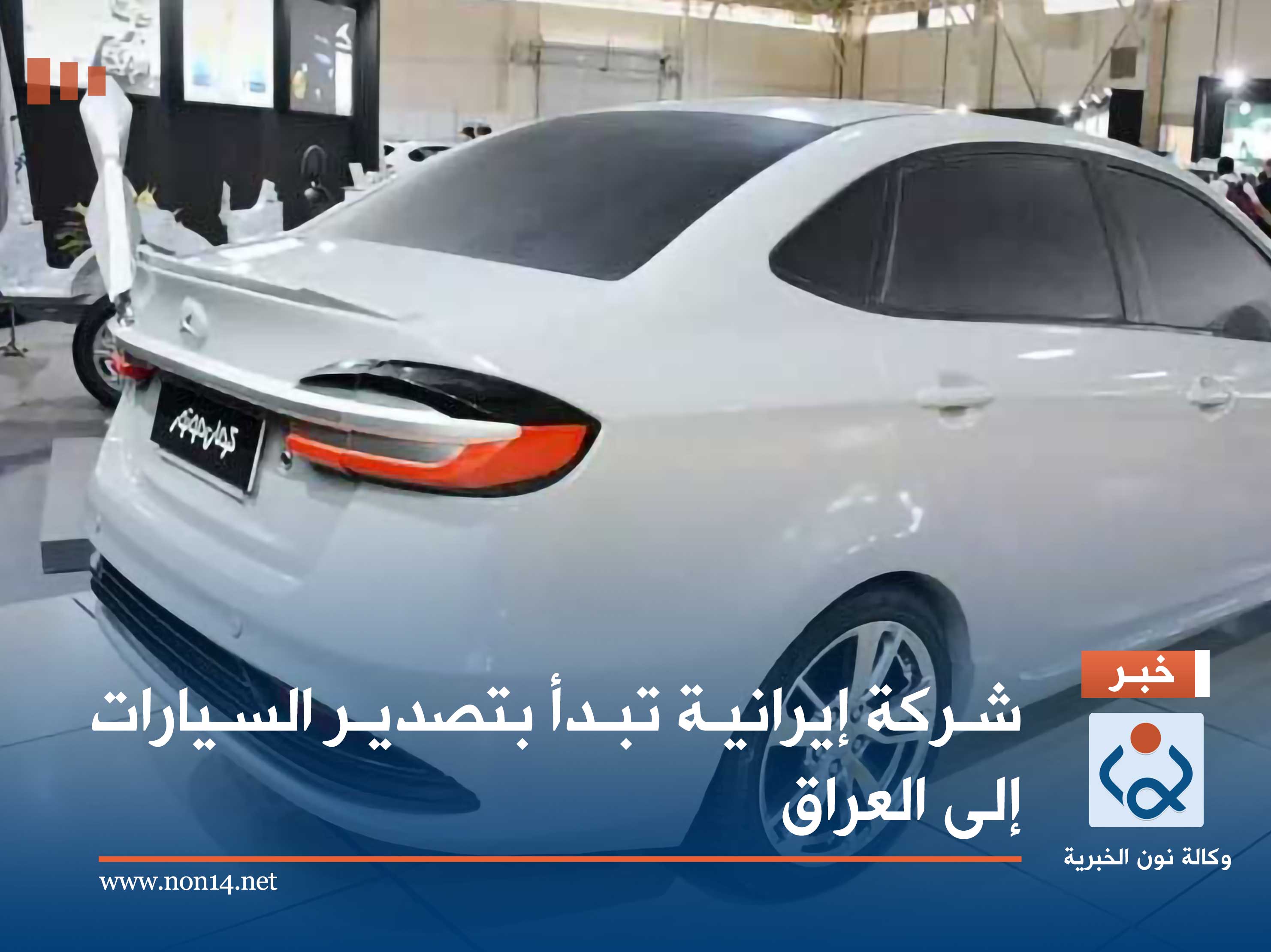 شركة إيرانية تبدأ بتصدير السيارات إلى العراق