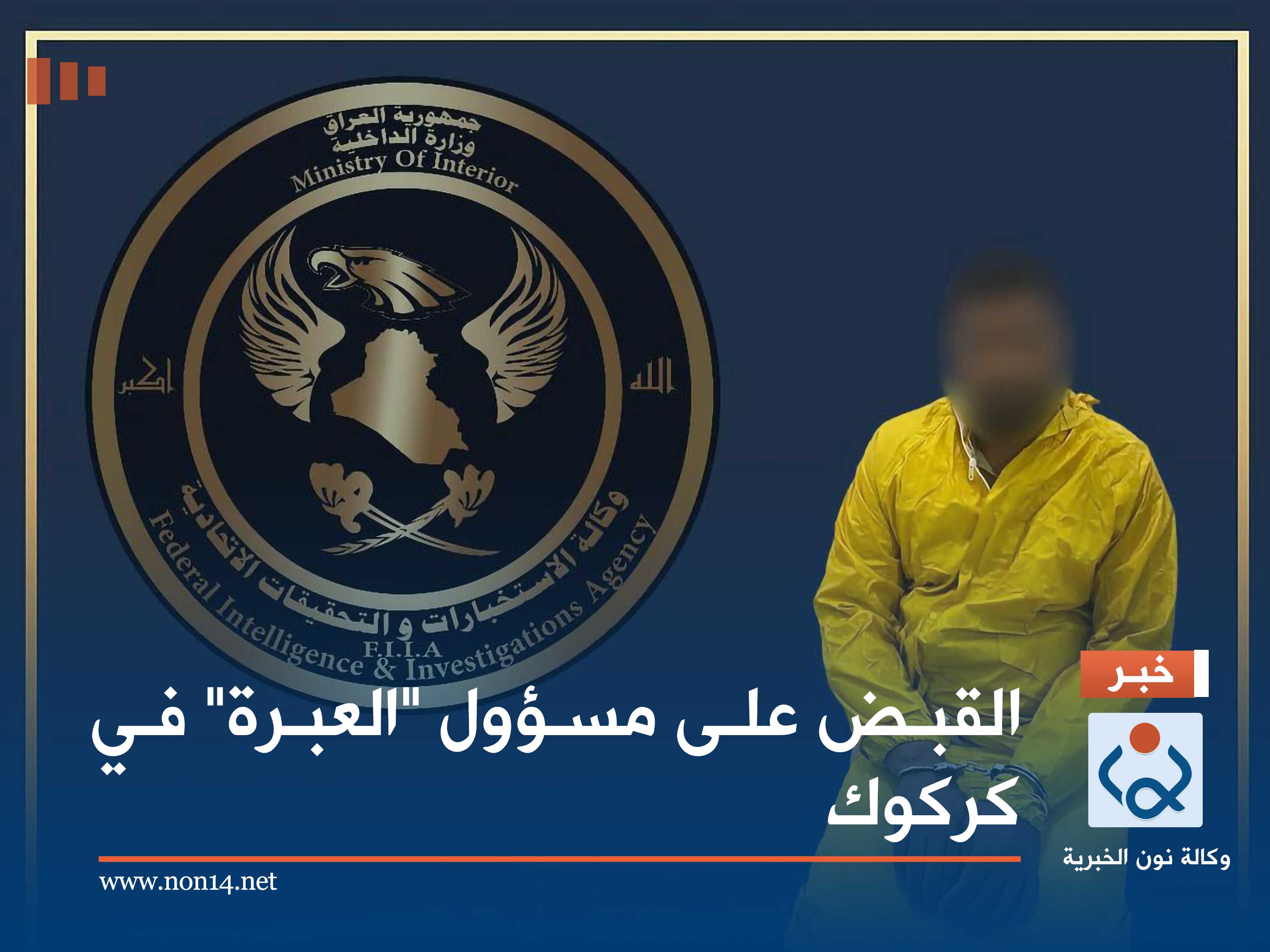 القبض على مسؤول "العبرة" في كركوك