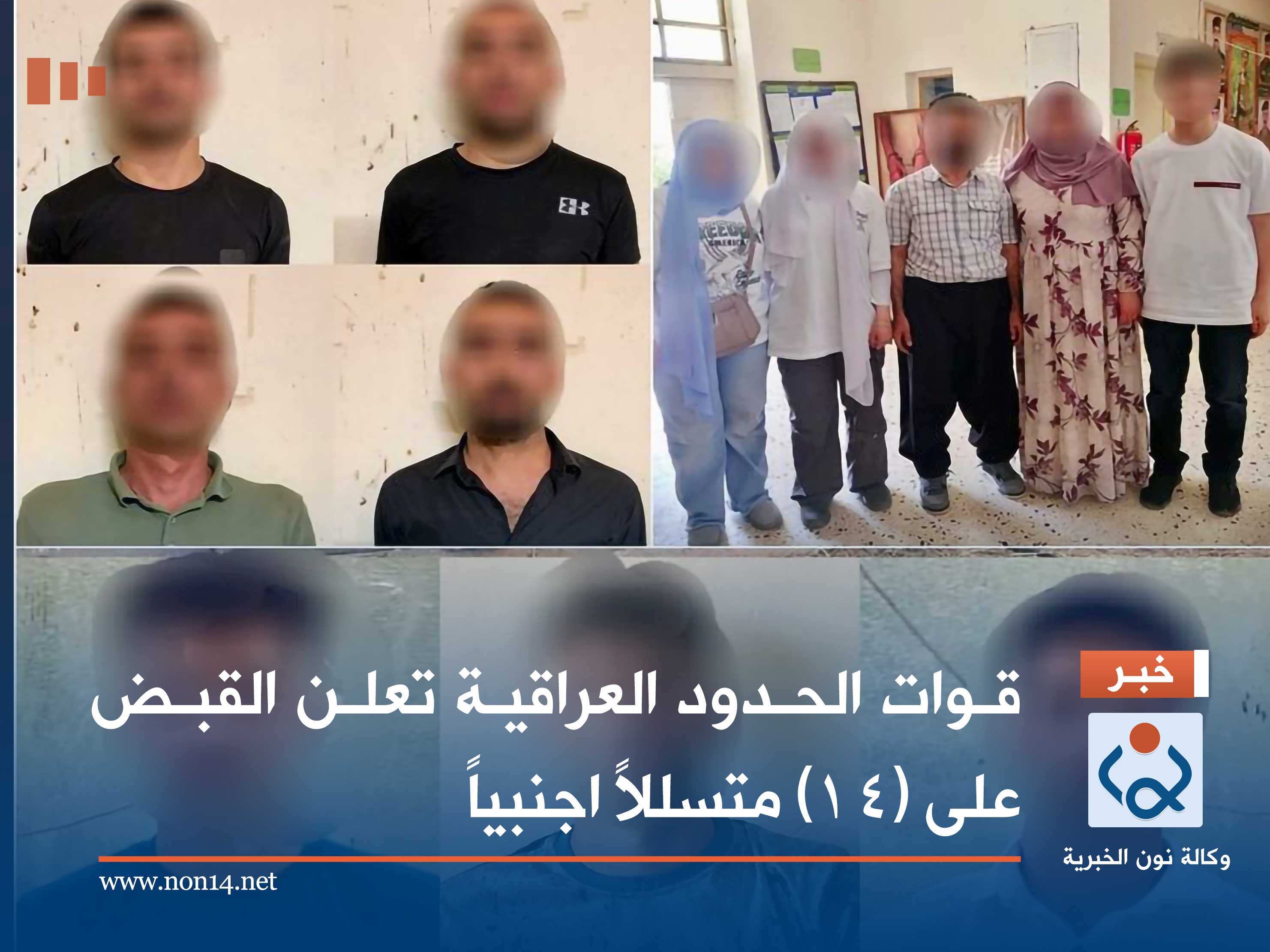 قوات الحدود العراقية تعلن القبض على (14) متسللاً اجنبياً