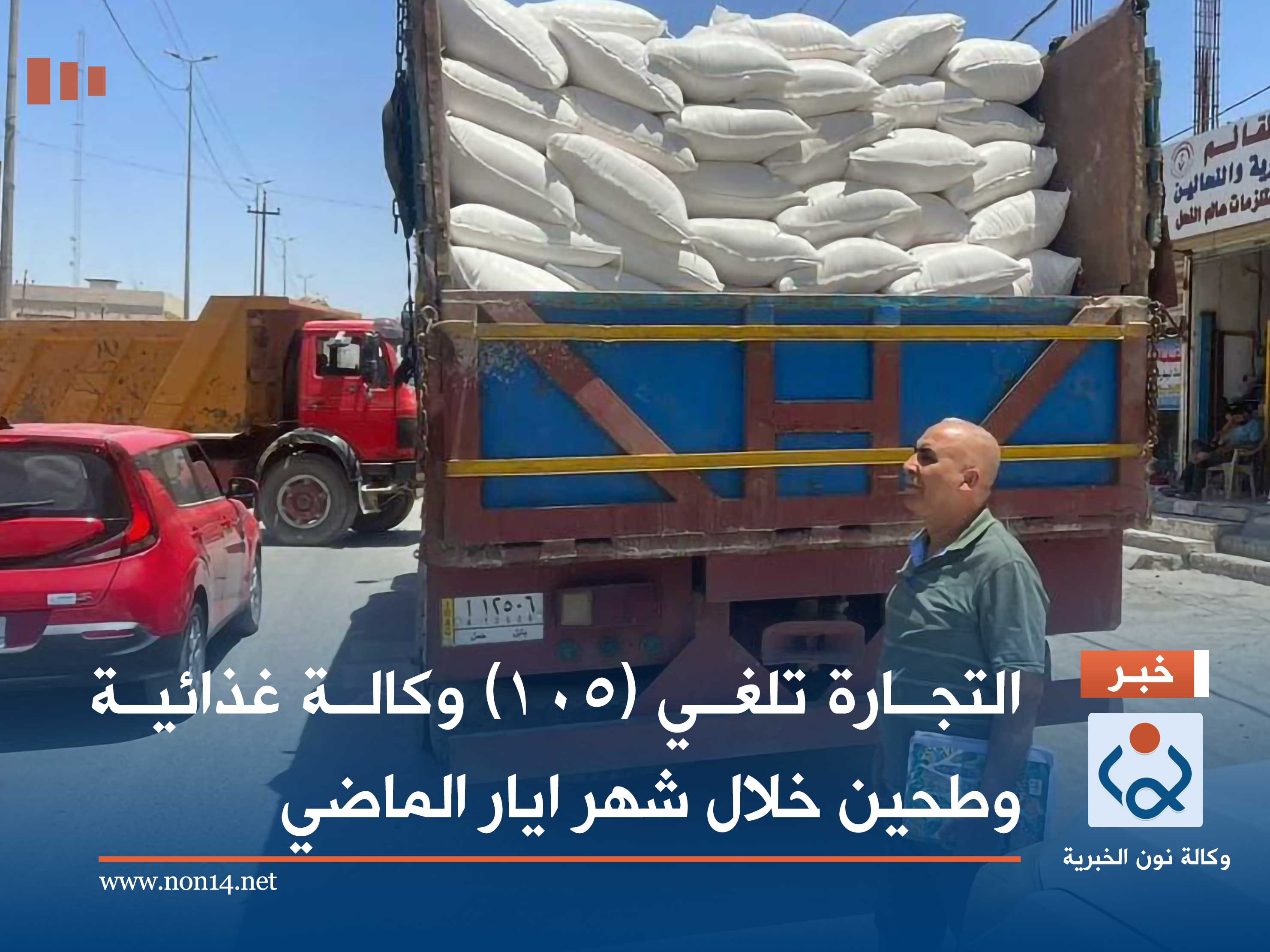 التجارة تلغي (105) وكالة غذائية وطحين خلال شهر ايار الماضي