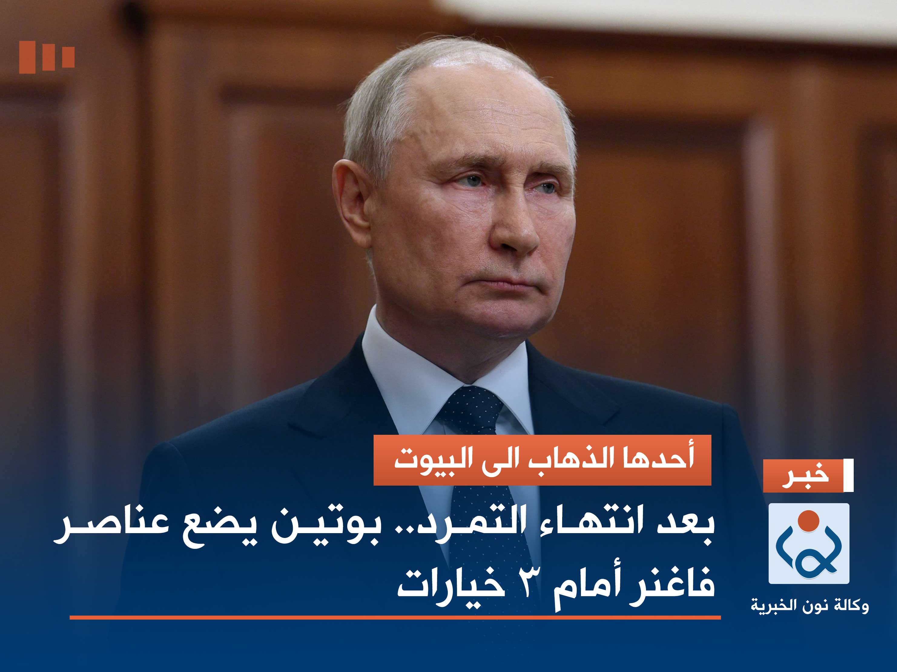 بعد انتهاء التمرد.. بوتين يضع عناصر فاغنر أمام 3 خيارات