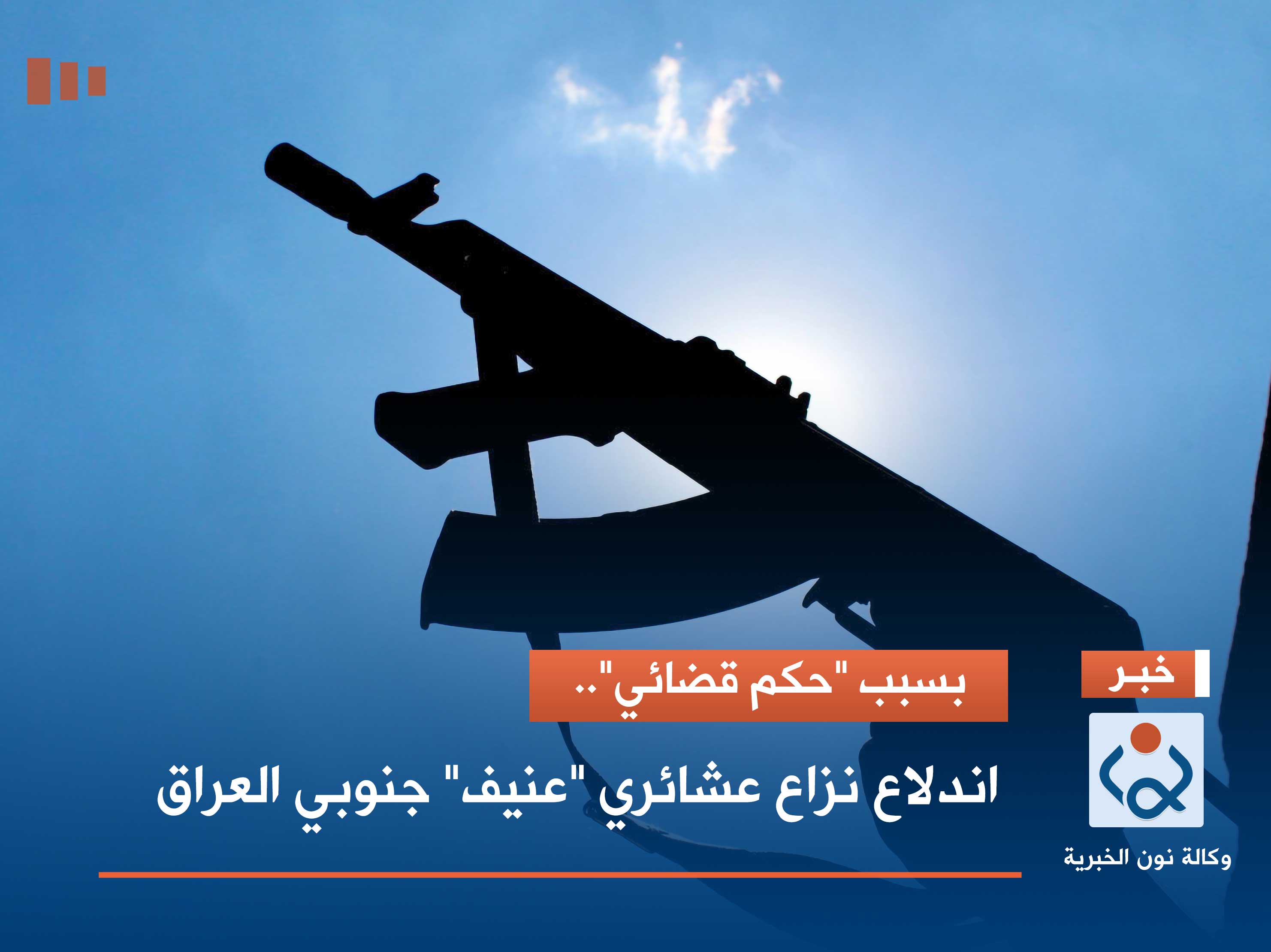 بسبب "حكم قضائي".. اندلاع نزاع عشائري "عنيف" جنوبي العراق