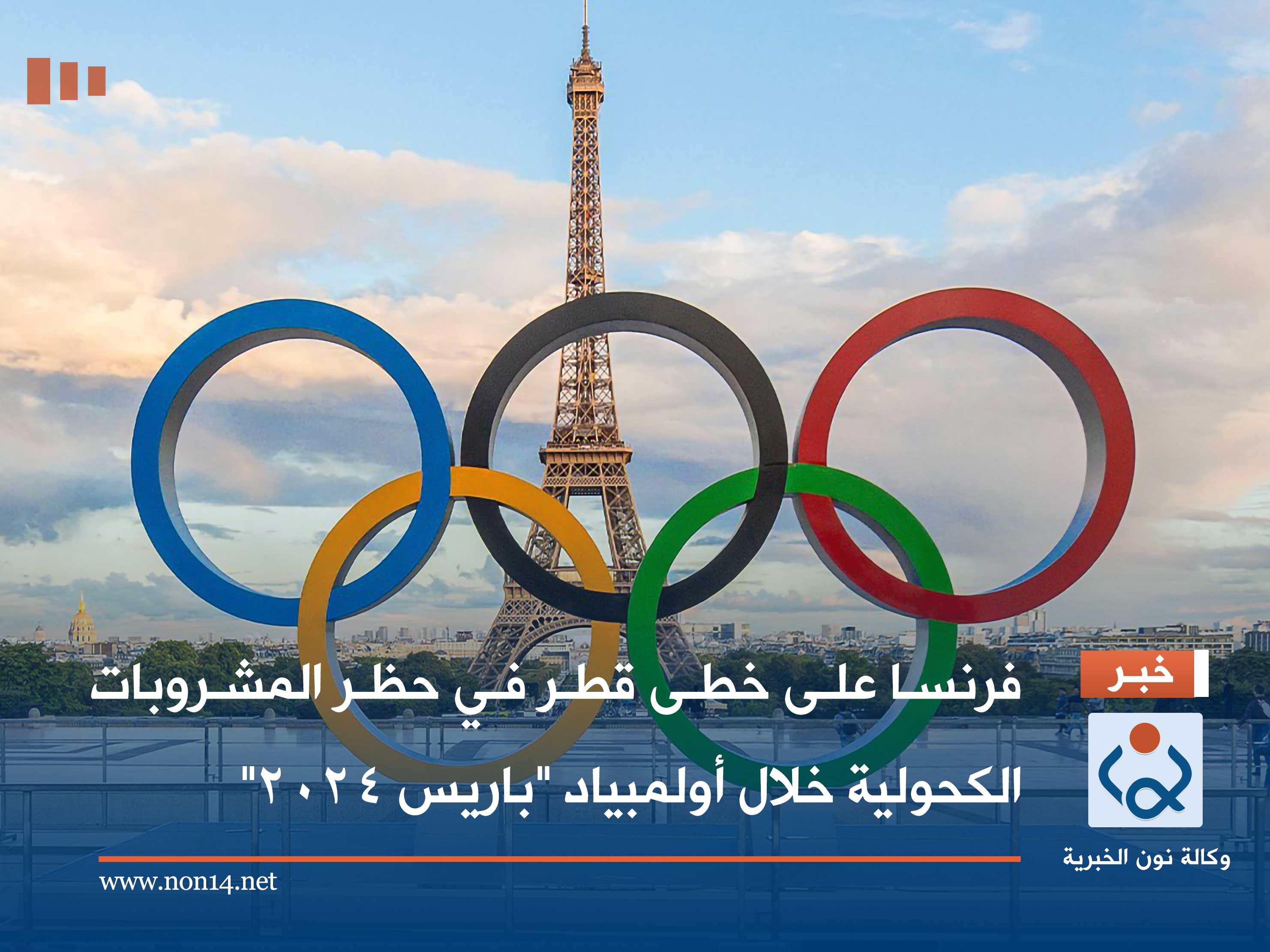 فرنسا على خطى قطر في حظر المشروبات الكحولية خلال أولمبياد "باريس 2024"